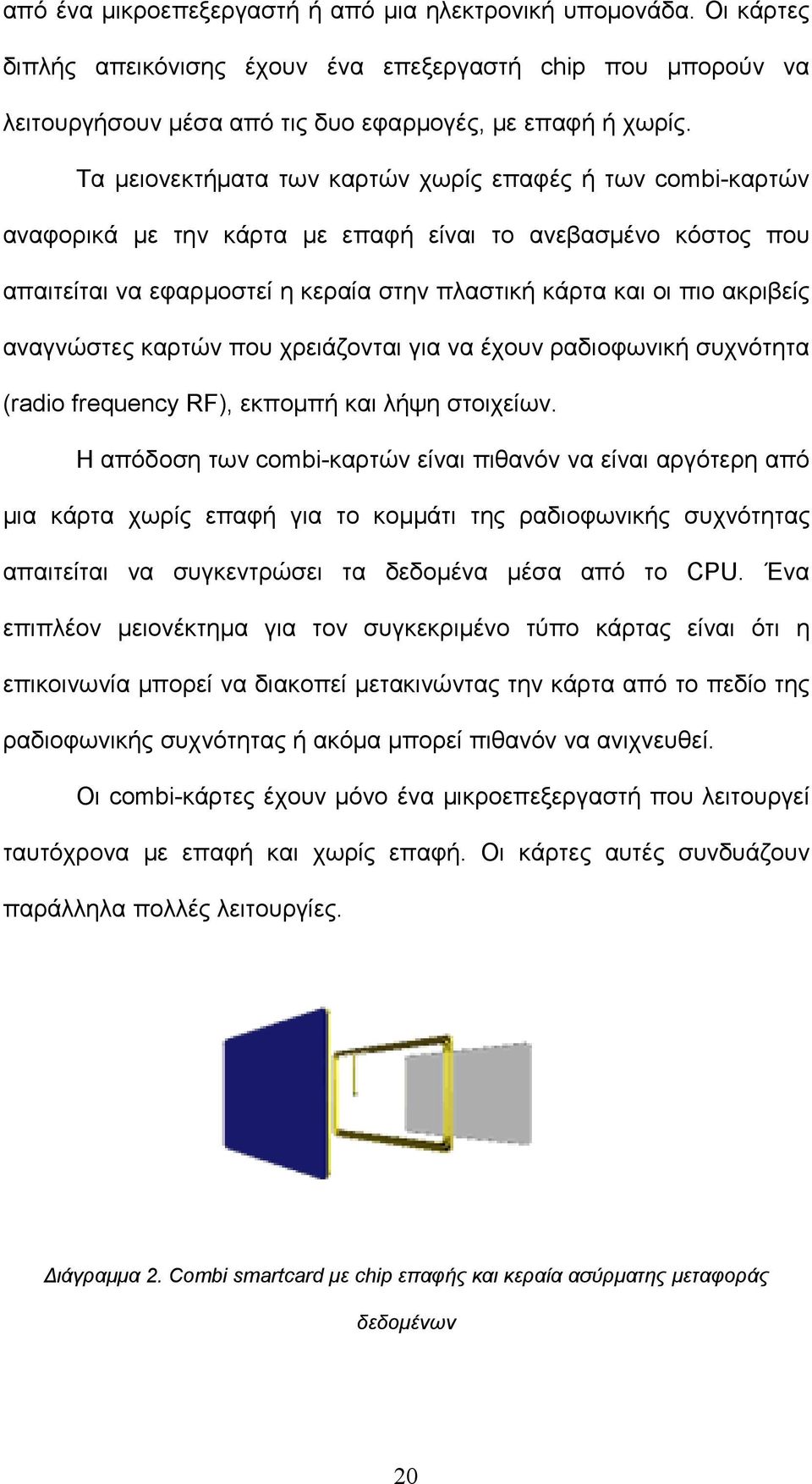 αναγνώστες καρτών που χρειάζονται για να έχουν ραδιοφωνική συχνότητα (radio frequency RF), εκπομπή και λήψη στοιχείων.