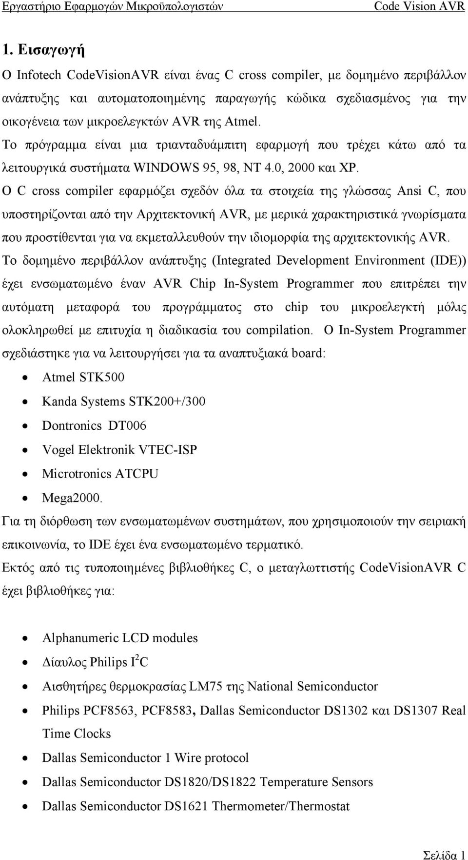 Ο C cross compiler εφαρµόζει σχεδόν όλα τα στοιχεία της γλώσσας Ansi C, που υποστηρίζονται από την Αρχιτεκτονική AVR, µε µερικά χαρακτηριστικά γνωρίσµατα που προστίθενται για να εκµεταλλευθούν την