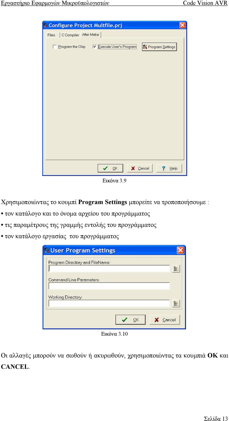 κατάλογο και το όνοµα αρχείου του προγράµµατος τις παραµέτρους της γραµµής εντολής