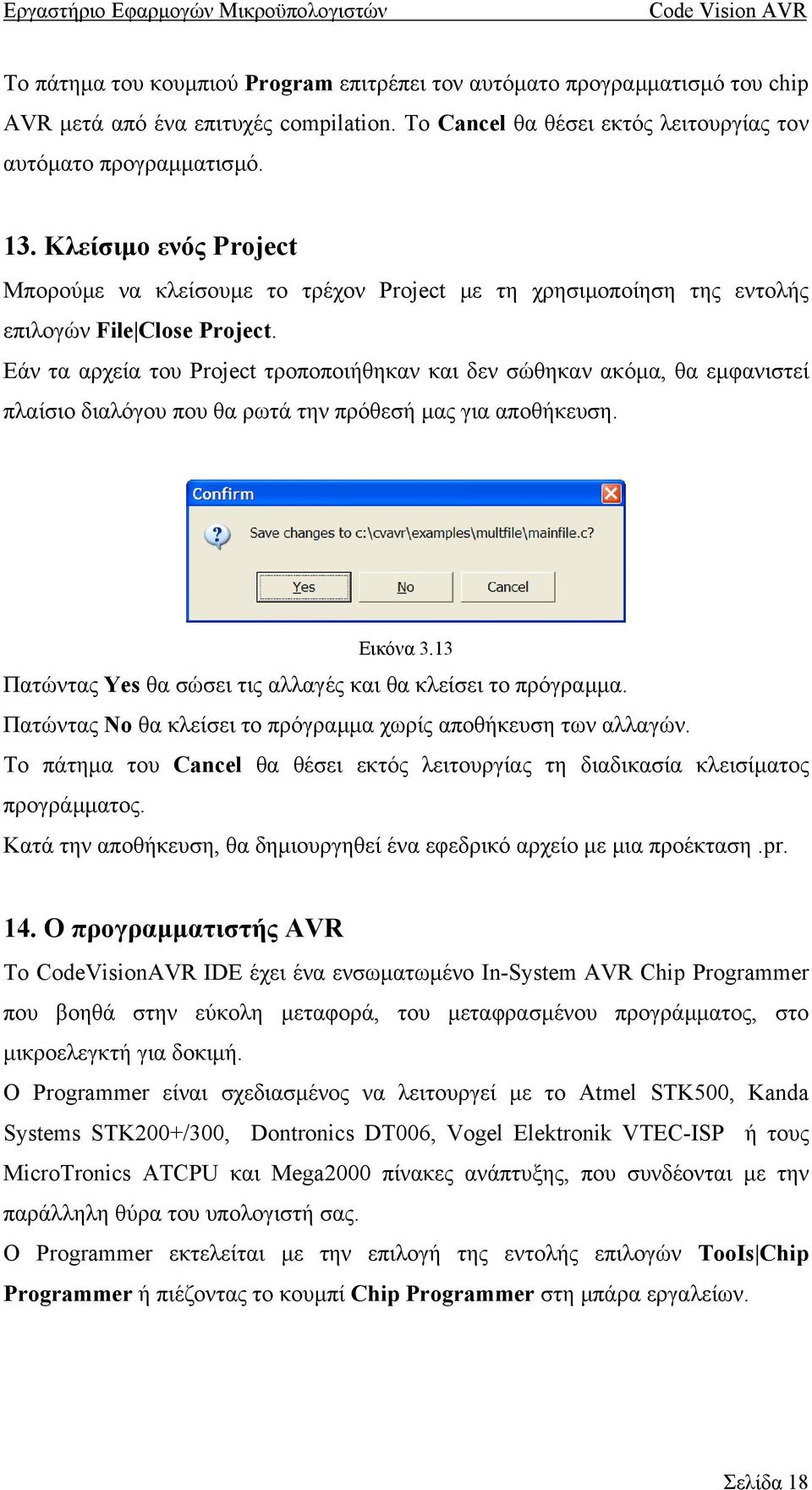 Εάν τα αρχεία του Project τροποποιήθηκαν και δεν σώθηκαν ακόµα, θα εµφανιστεί πλαίσιο διαλόγου που θα ρωτά την πρόθεσή µας για αποθήκευση. Εικόνα 3.