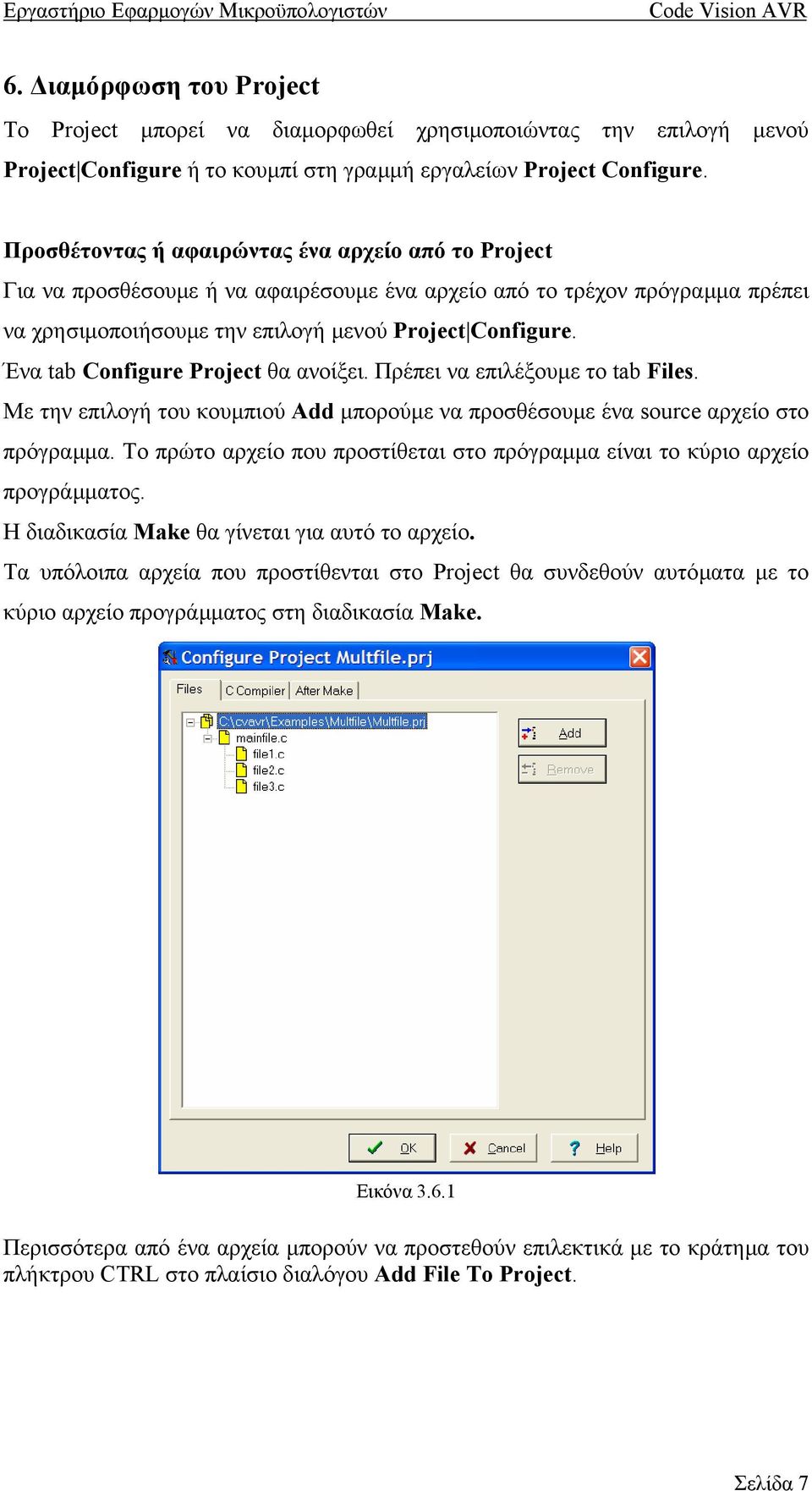 Ένα tab Configure Project θα ανοίξει. Πρέπει να επιλέξουµε το tab Files. Με την επιλογή του κουµπιού Add µπορούµε να προσθέσουµε ένα source αρχείο στο πρόγραµµα.