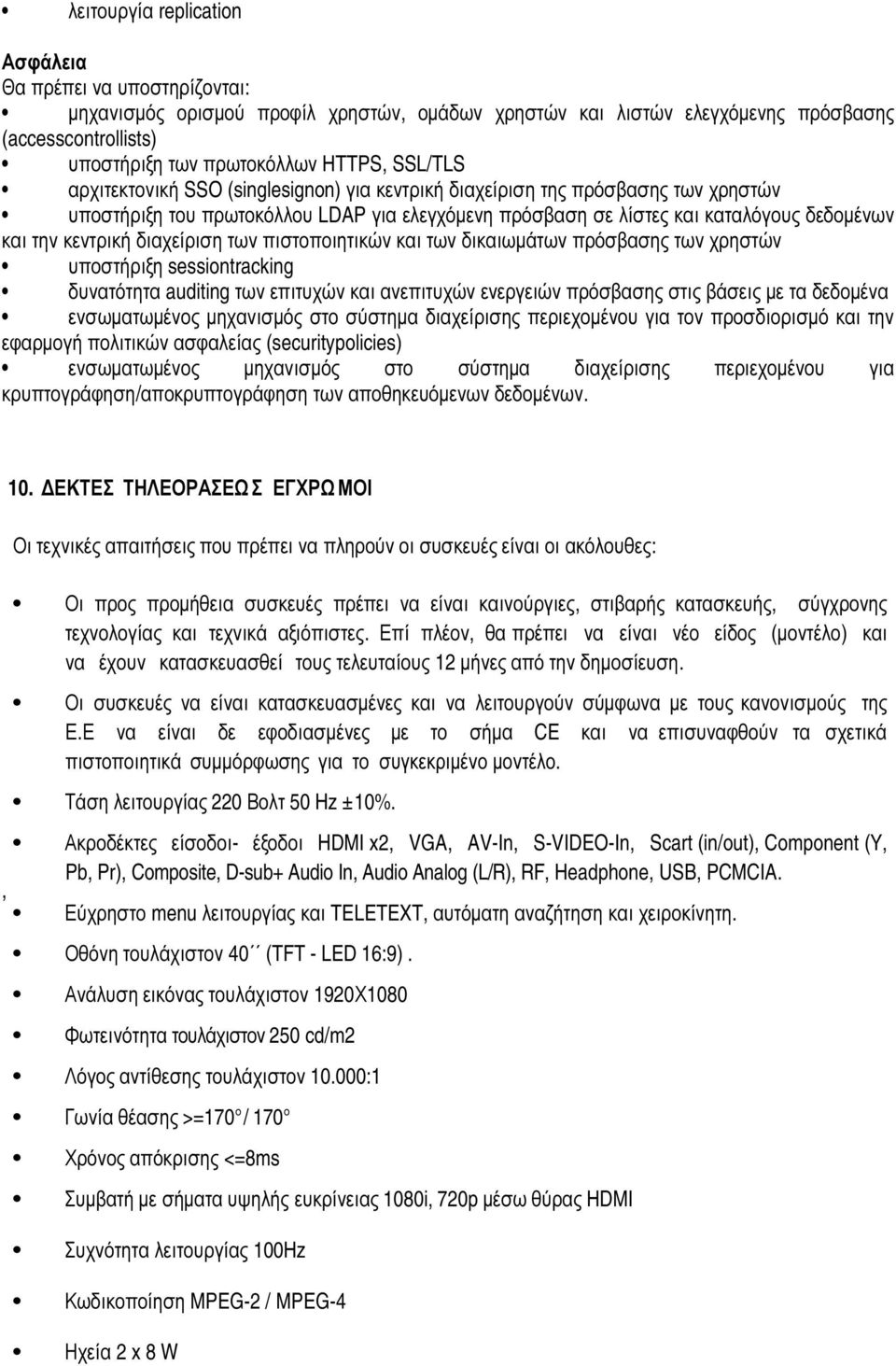 διαχείριση των πιστοποιητικών και των δικαιωµάτων πρόσβασης των χρηστών υποστήριξη sessiontracking δυνατότητα auditing των επιτυχών και ανεπιτυχών ενεργειών πρόσβασης στις βάσεις µε τα δεδοµένα