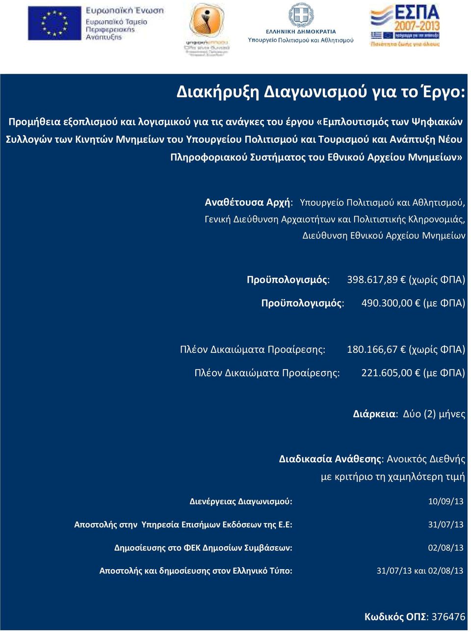 Αρχείου Μνημείων Προϋπολογισμός: Προϋπολογισμός: 398.617,89 (χωρίς ΦΠΑ) 490.300,00 (με ΦΠΑ) Πλέον Δικαιώματα Προαίρεσης: Πλέον Δικαιώματα Προαίρεσης: 180.166,67 (χωρίς ΦΠΑ) 221.