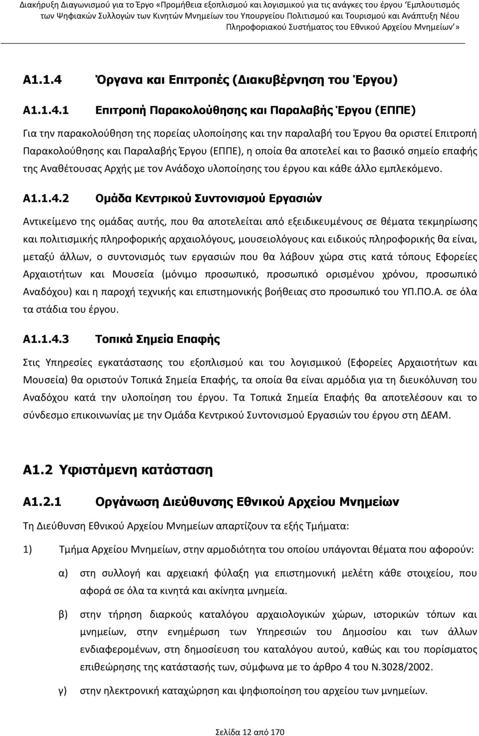 1 Όργανα και Επιτροπές ( ιακυβέρνηση του Έργου) Επιτροπή Παρακολούθησης και Παραλαβής Έργου (ΕΠΠΕ) Για την παρακολούθηση της πορείας υλοποίησης και την παραλαβή του Έργου θα οριστεί Επιτροπή