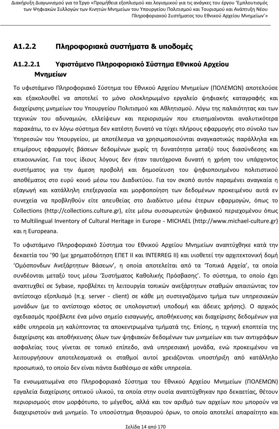 Λόγω της παλαιότητας και των τεχνικών του αδυναμιών, ελλείψεων και περιορισμών που επισημαίνονται αναλυτικότερα παρακάτω, το εν λόγω σύστημα δεν κατέστη δυνατό να τύχει πλήρους εφαρμογής στο σύνολο