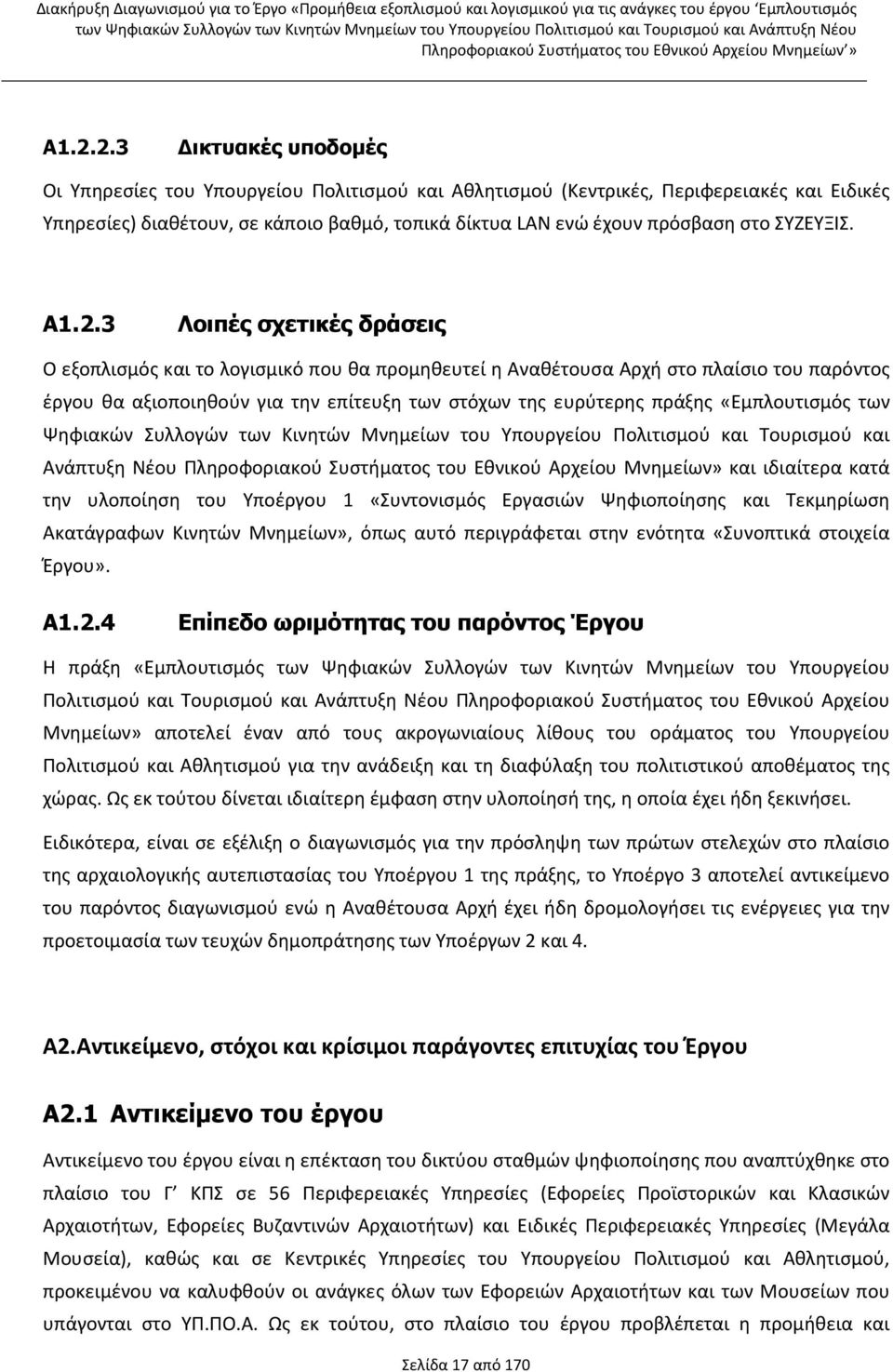 3 Λοιπές σχετικές δράσεις Ο εξοπλισμός και το λογισμικό που θα προμηθευτεί η Αναθέτουσα Αρχή στο πλαίσιο του παρόντος έργου θα αξιοποιηθούν για την επίτευξη των στόχων της ευρύτερης πράξης