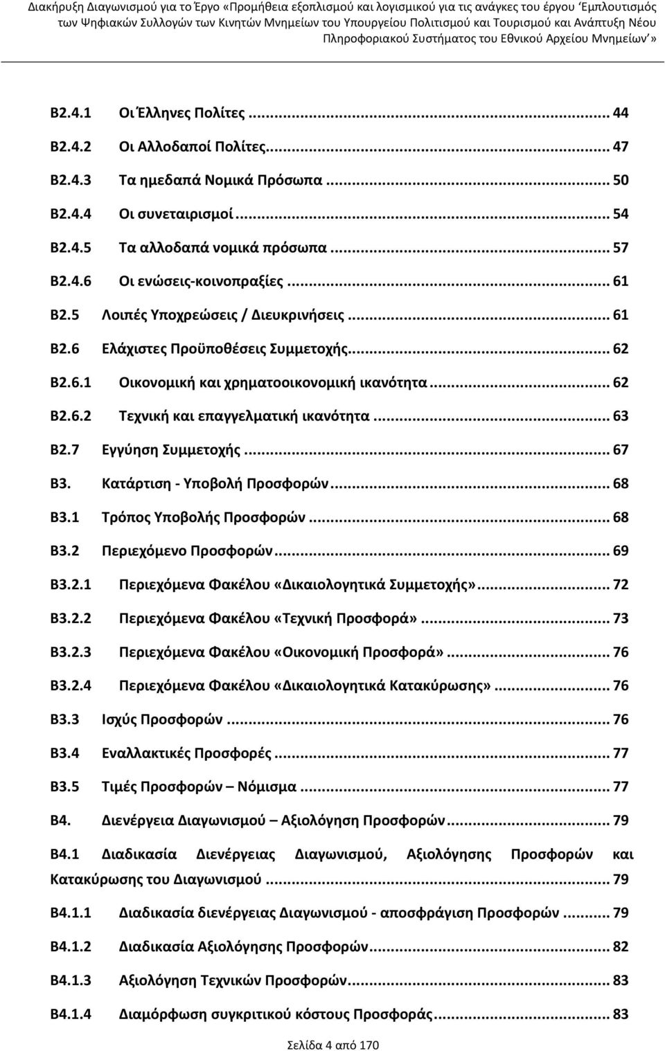 .. 63 Β2.7 Εγγύηση Συμμετοχής... 67 Β3. Κατάρτιση - Υποβολή Προσφορών... 68 Β3.1 Τρόπος Υποβολής Προσφορών... 68 Β3.2 Περιεχόμενο Προσφορών... 69 Β3.2.1 Περιεχόμενα Φακέλου «Δικαιολογητικά Συμμετοχής».