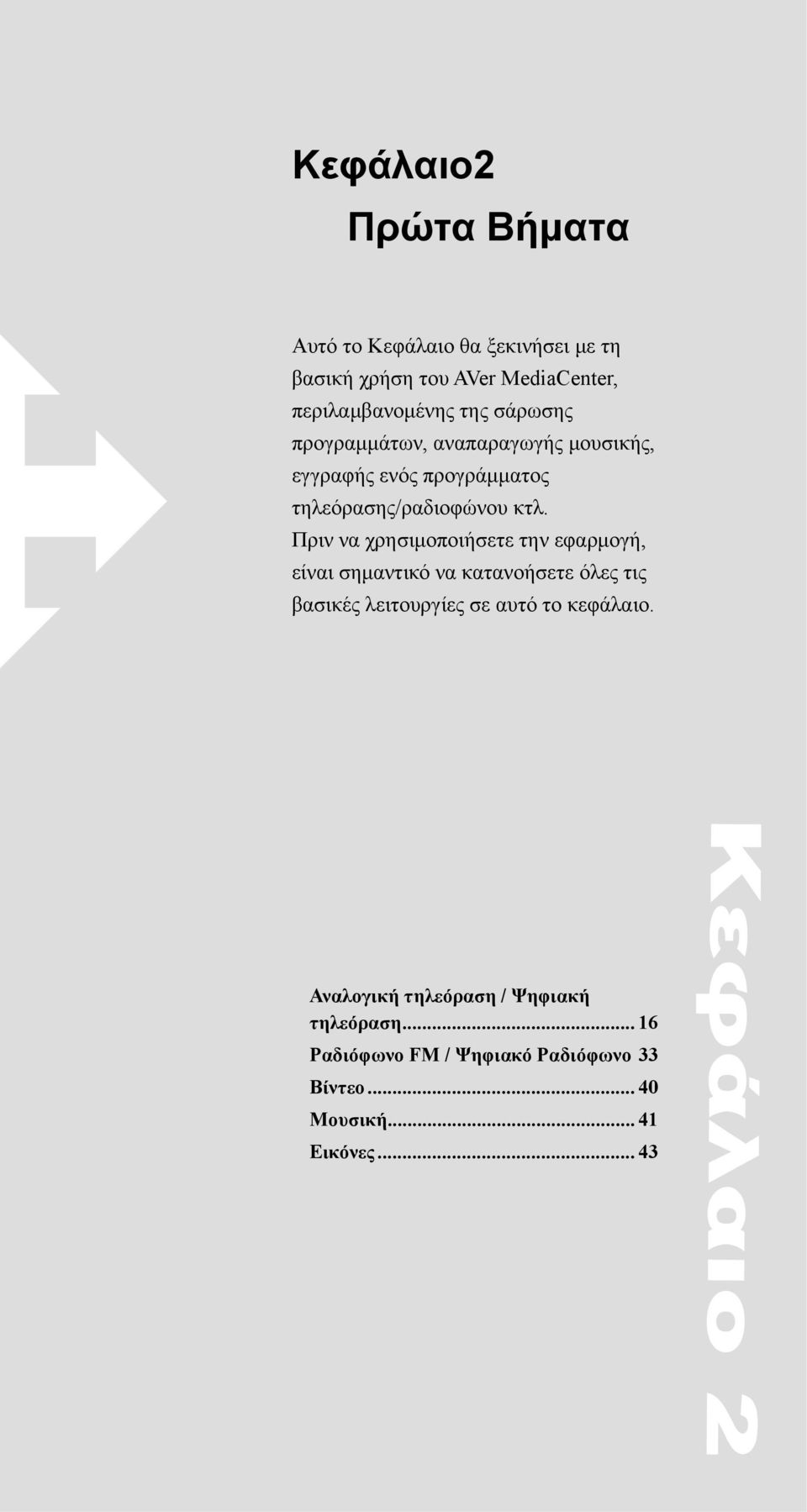 Πριν να χρησιμοποιήσετε την εφαρμογή, είναι σημαντικό να κατανοήσετε όλες τις βασικές λειτουργίες σε αυτό το