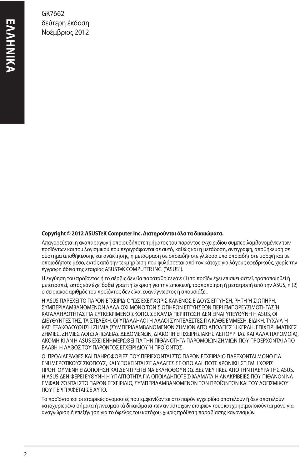 σε σύστημα αποθήκευσης και ανάκτησης, ή μετάφραση σε οποιαδήποτε γλώσσα υπό οποιαδήποτε μορφή και με οποιοδήποτε μέσο, εκτός από την τεκμηρίωση που φυλάσσεται από τον κάτοχο για λόγους εφεδρικούς,