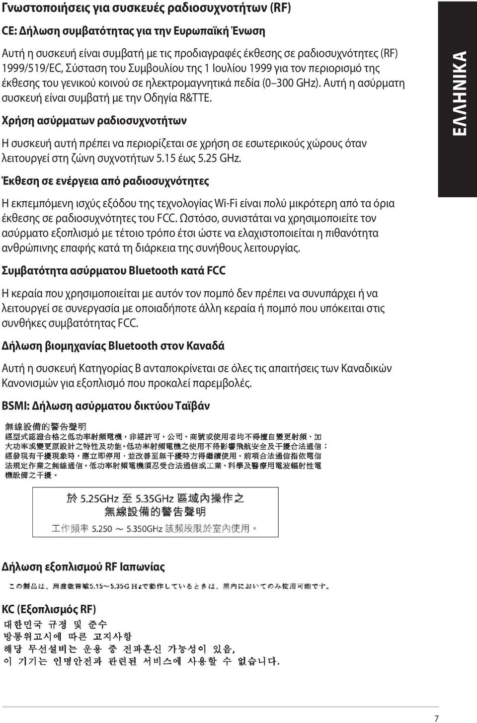 Χρήση ασύρματων ραδιοσυχνοτήτων Η συσκευή αυτή πρέπει να περιορίζεται σε χρήση σε εσωτερικούς χώρους όταν λειτουργεί στη ζώνη συχνοτήτων 5.15 έως 5.25 GHz.
