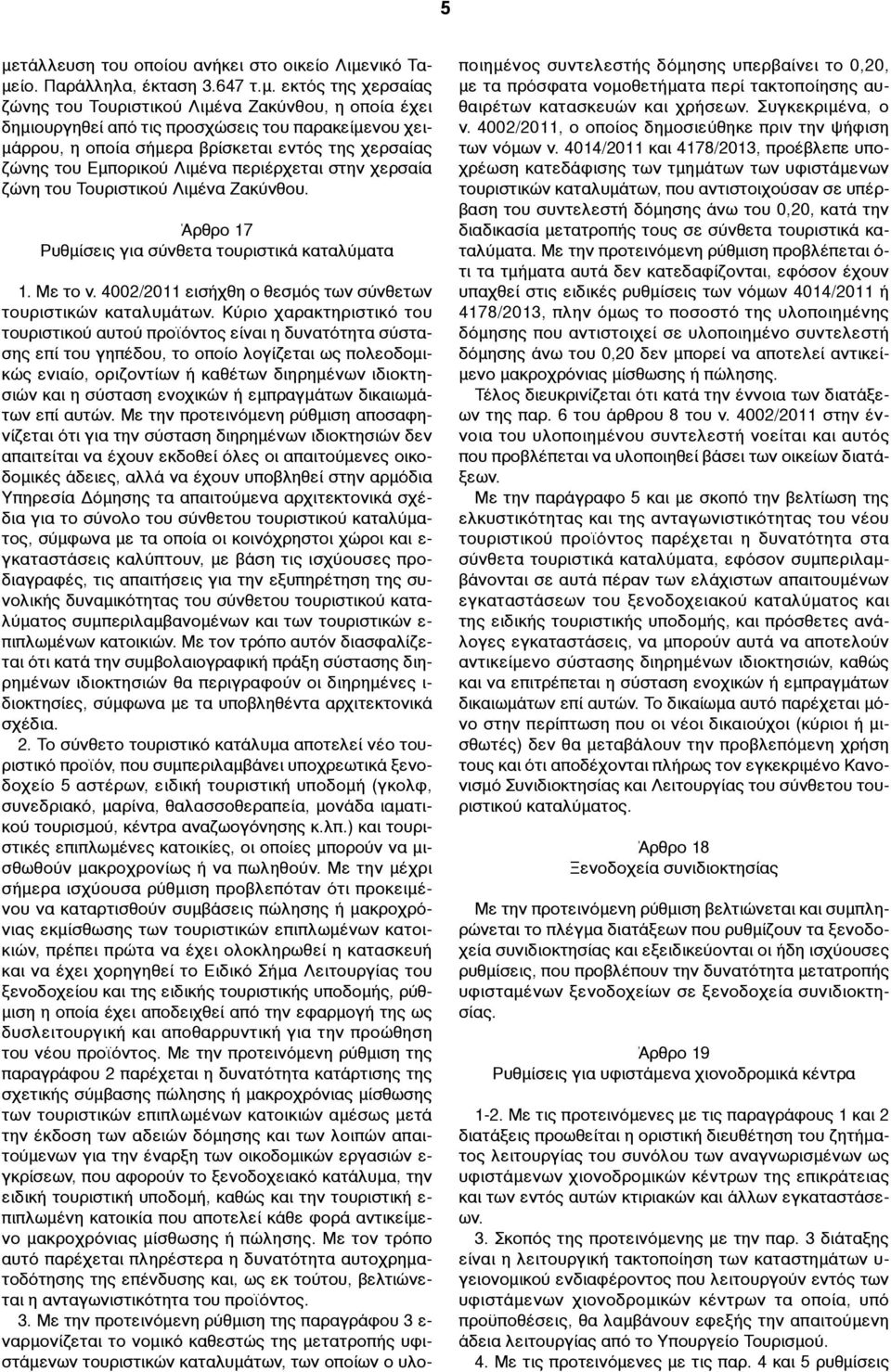 Άρθρο 17 Ρυθµίσεις για σύνθετα τουριστικά καταλύµατα 1. Με το ν. 4002/2011 εισήχθη ο θεσµός των σύνθετων τουριστικών καταλυµάτων.