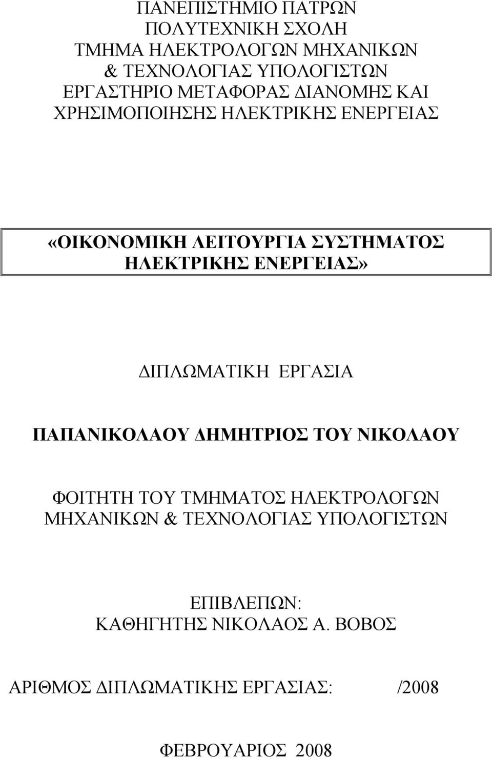 ΕΝΕΡΓΕΙΑΣ» ΙΠΛΩΜΑΤΙΚΗ ΕΡΓΑΣΙΑ ΠΑΠΑΝΙΚΟΛΑΟΥ ΗΜΗΤΡΙΟΣ ΤΟΥ ΝΙΚΟΛΑΟΥ ΦΟΙΤΗΤΗ ΤΟΥ ΤΜΗΜΑΤΟΣ ΗΛΕΚΤΡΟΛΟΓΩΝ ΜΗΧΑΝΙΚΩΝ