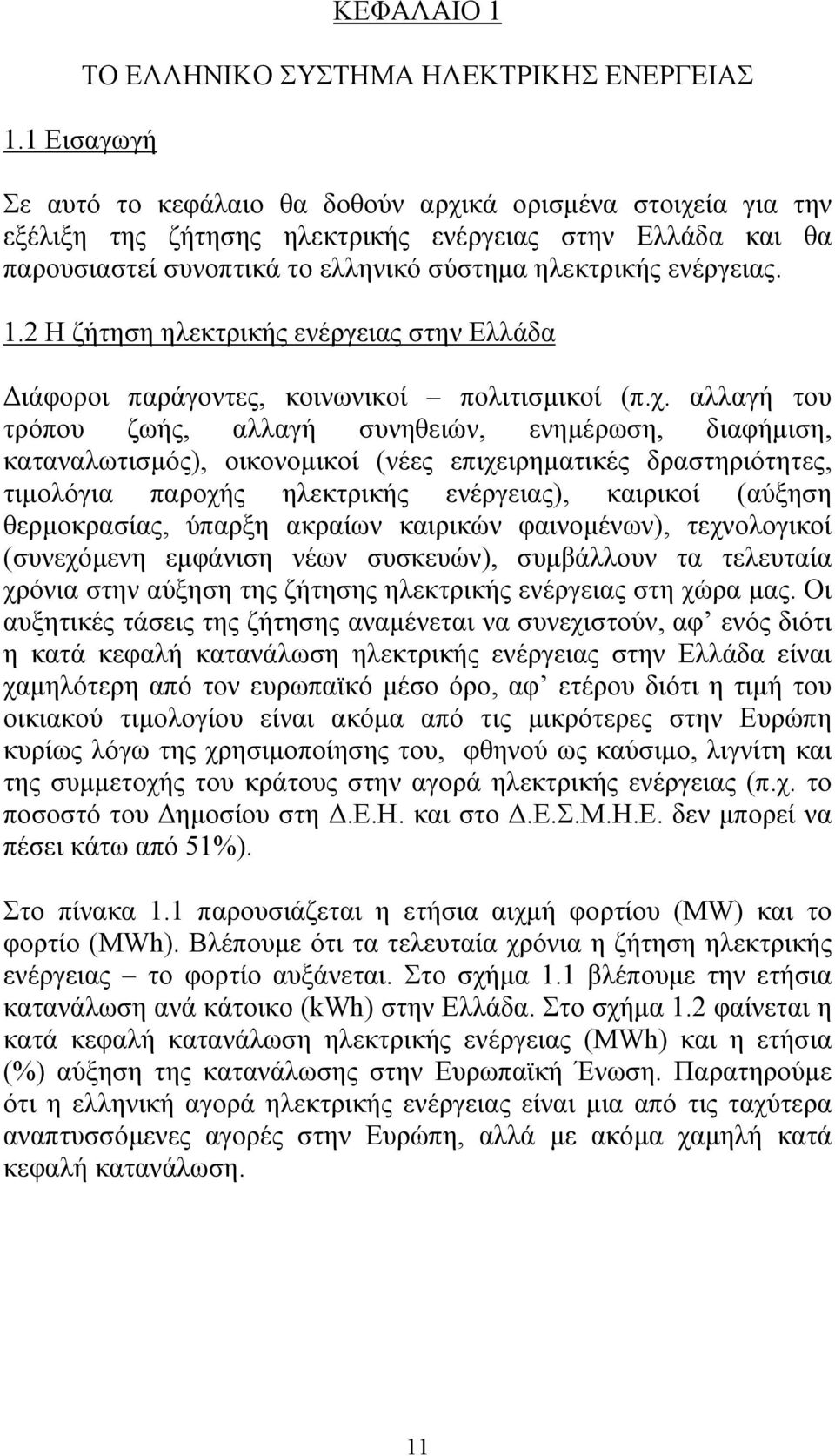 αλλαγή του τρόπου ζωής, αλλαγή συνηθειών, ενηµέρωση, διαφήµιση, καταναλωτισµός), οικονοµικοί (νέες επιχειρηµατικές δραστηριότητες, τιµολόγια παροχής ηλεκτρικής ενέργειας), καιρικοί (αύξηση