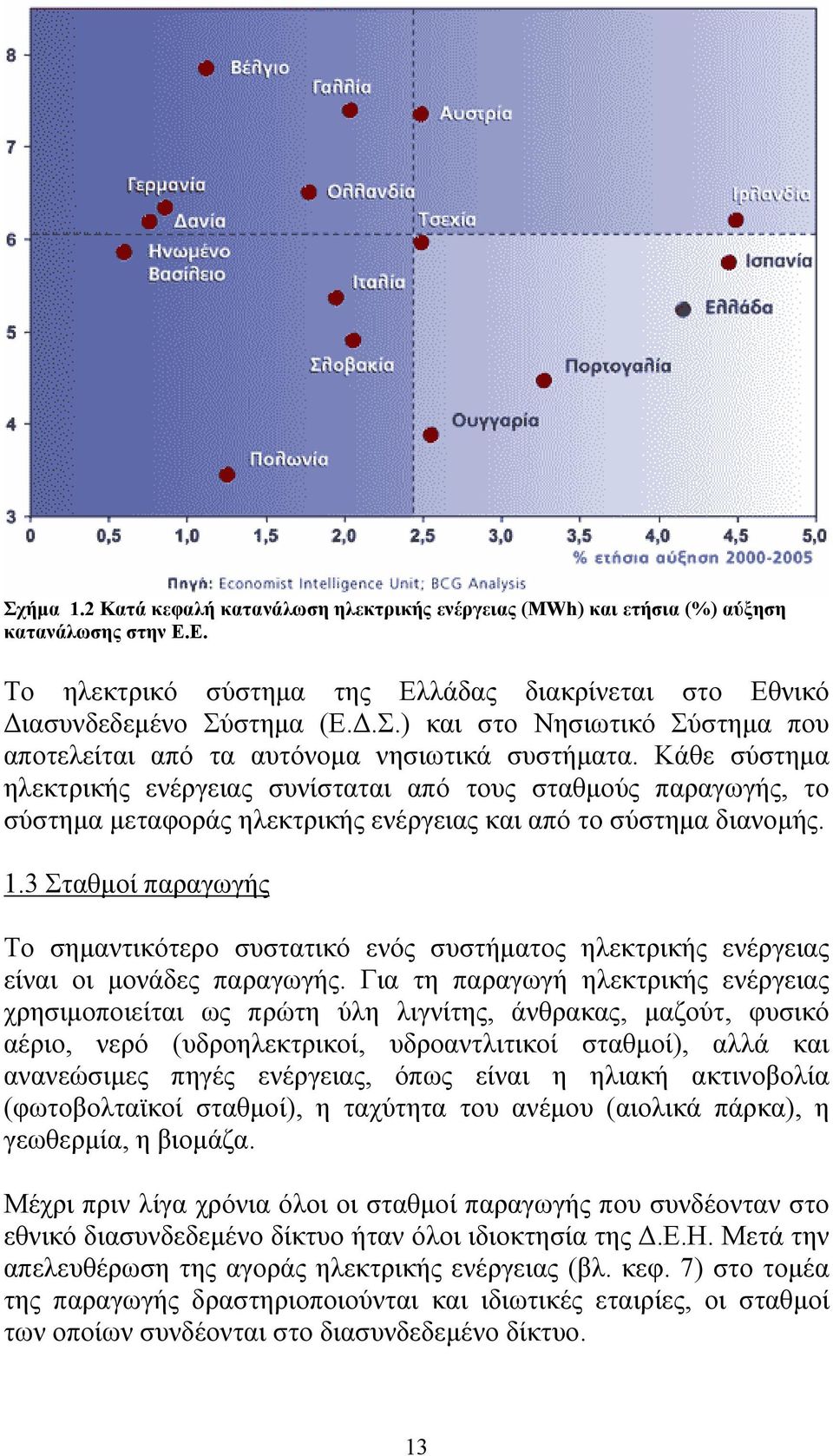 3 Σταθµοί παραγωγής Το σηµαντικότερο συστατικό ενός συστήµατος ηλεκτρικής ενέργειας είναι οι µονάδες παραγωγής.