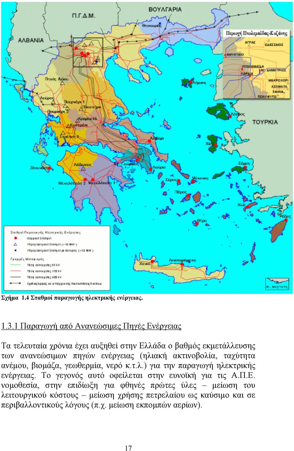 ενέργειας (ηλιακή ακτινοβολία, ταχύτητα ανέµου, βιοµάζα, γεωθερµία, νερό κ.τ.λ.) για την παραγωγή ηλεκτρικής ενέργειας.