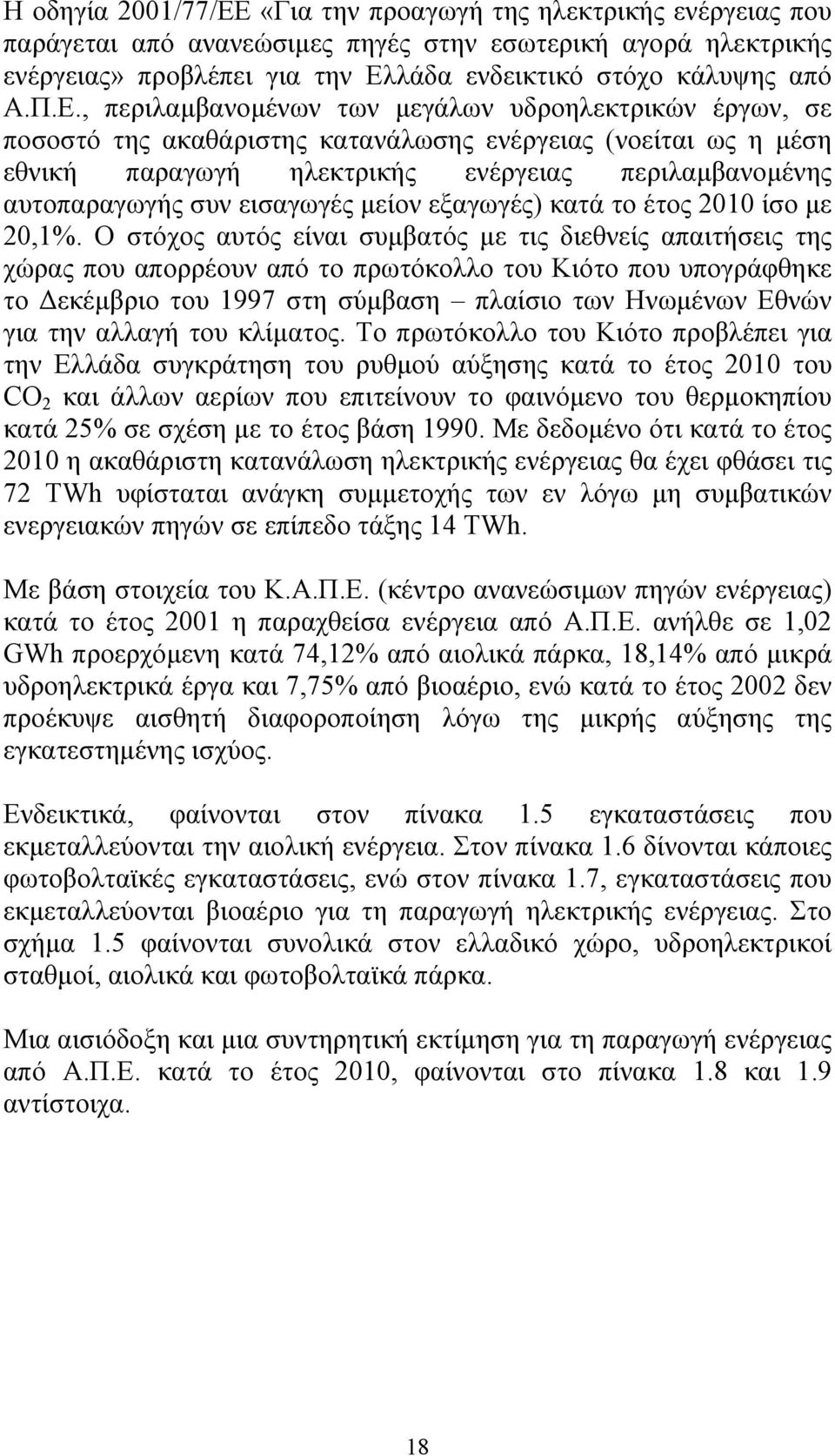 εισαγωγές µείον εξαγωγές) κατά το έτος 2010 ίσο µε 20,1%.