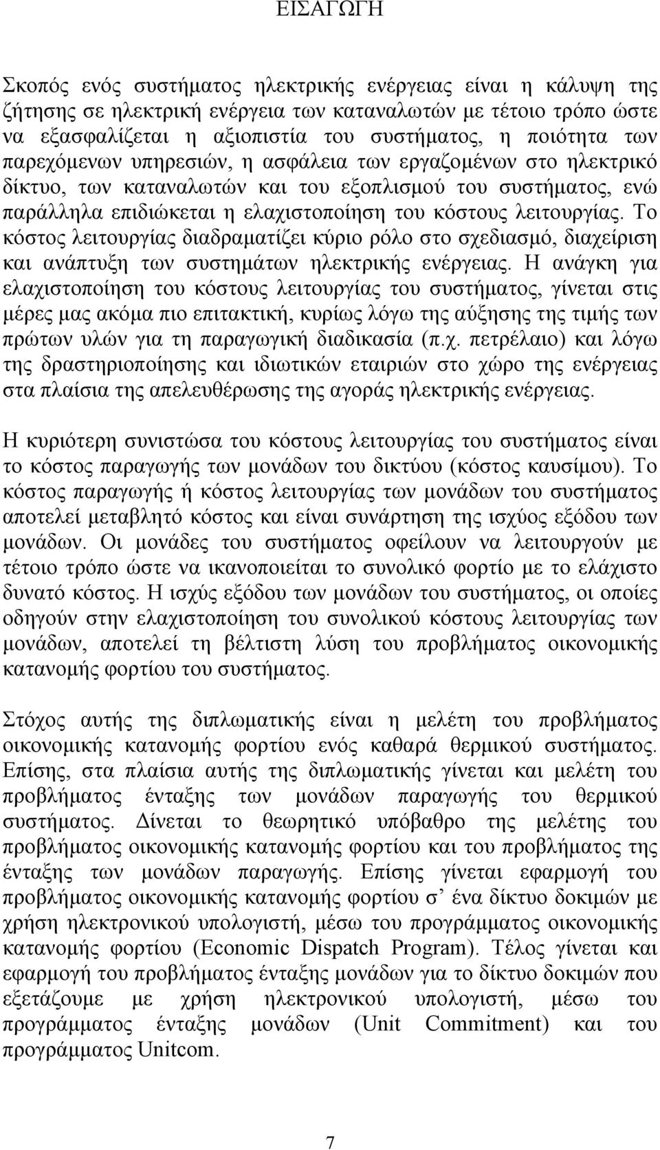 Το κόστος λειτουργίας διαδραµατίζει κύριο ρόλο στο σχεδιασµό, διαχείριση και ανάπτυξη των συστηµάτων ηλεκτρικής ενέργειας.