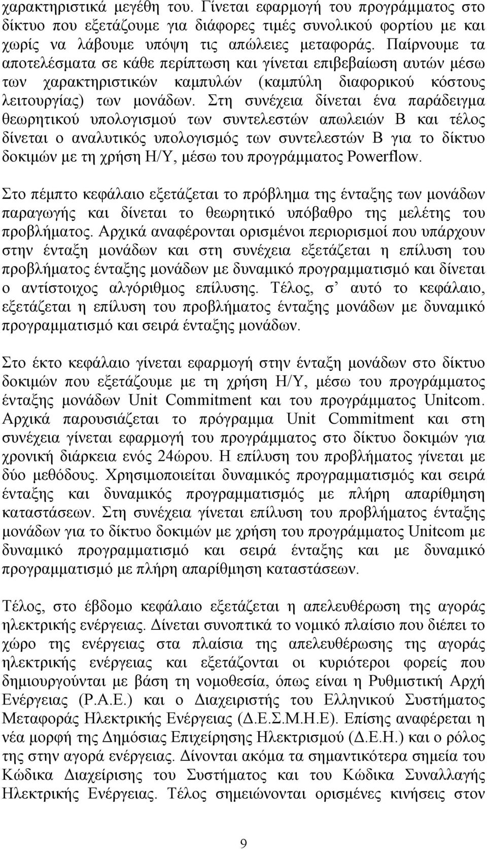 Στη συνέχεια δίνεται ένα παράδειγµα θεωρητικού υπολογισµού των συντελεστών απωλειών Β και τέλος δίνεται ο αναλυτικός υπολογισµός των συντελεστών Β για το δίκτυο δοκιµών µε τη χρήση Η/Υ, µέσω του