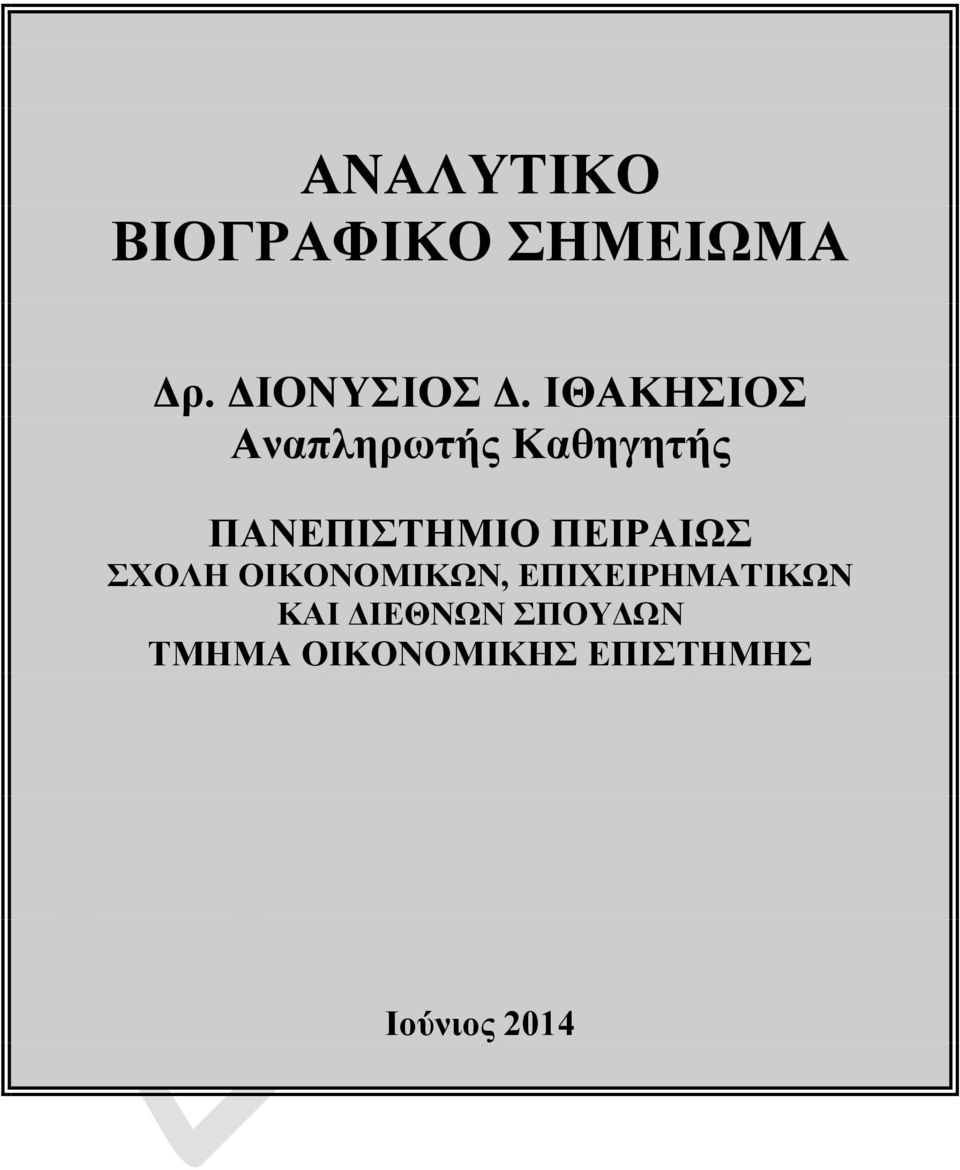 ΠΕΙΡΑΙΩΣ ΣΧΟΛΗ ΟΙΚΟΝΟΜΙΚΩΝ, ΕΠΙΧΕΙΡΗΜΑΤΙΚΩΝ ΚΑΙ