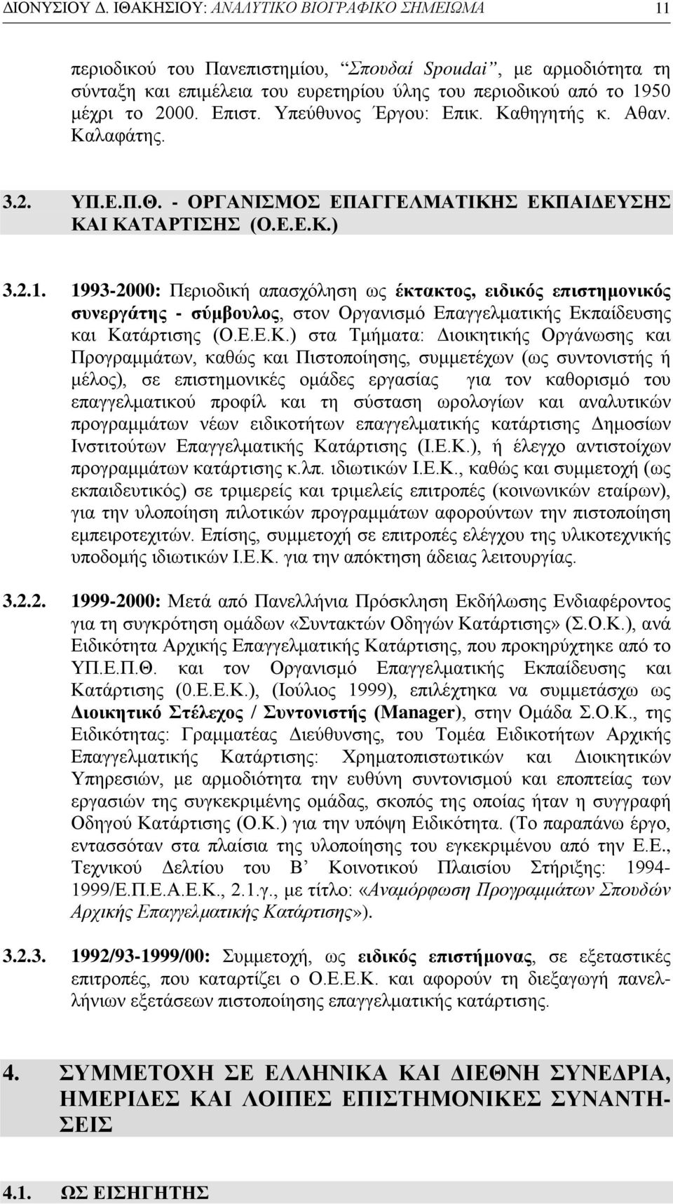 Υπεύθυνος Έργου: Επικ. Καθηγητής κ. Αθαν. Καλαφάτης. 3.2. ΥΠ.Ε.Π.Θ. - ΟΡΓΑΝΙΣΜΟΣ ΕΠΑΓΓΕΛΜΑΤΙΚΗΣ ΕΚΠΑΙΔΕΥΣΗΣ ΚΑΙ ΚΑΤΑΡΤΙΣΗΣ (Ο.Ε.Ε.Κ.) 3.2.1.