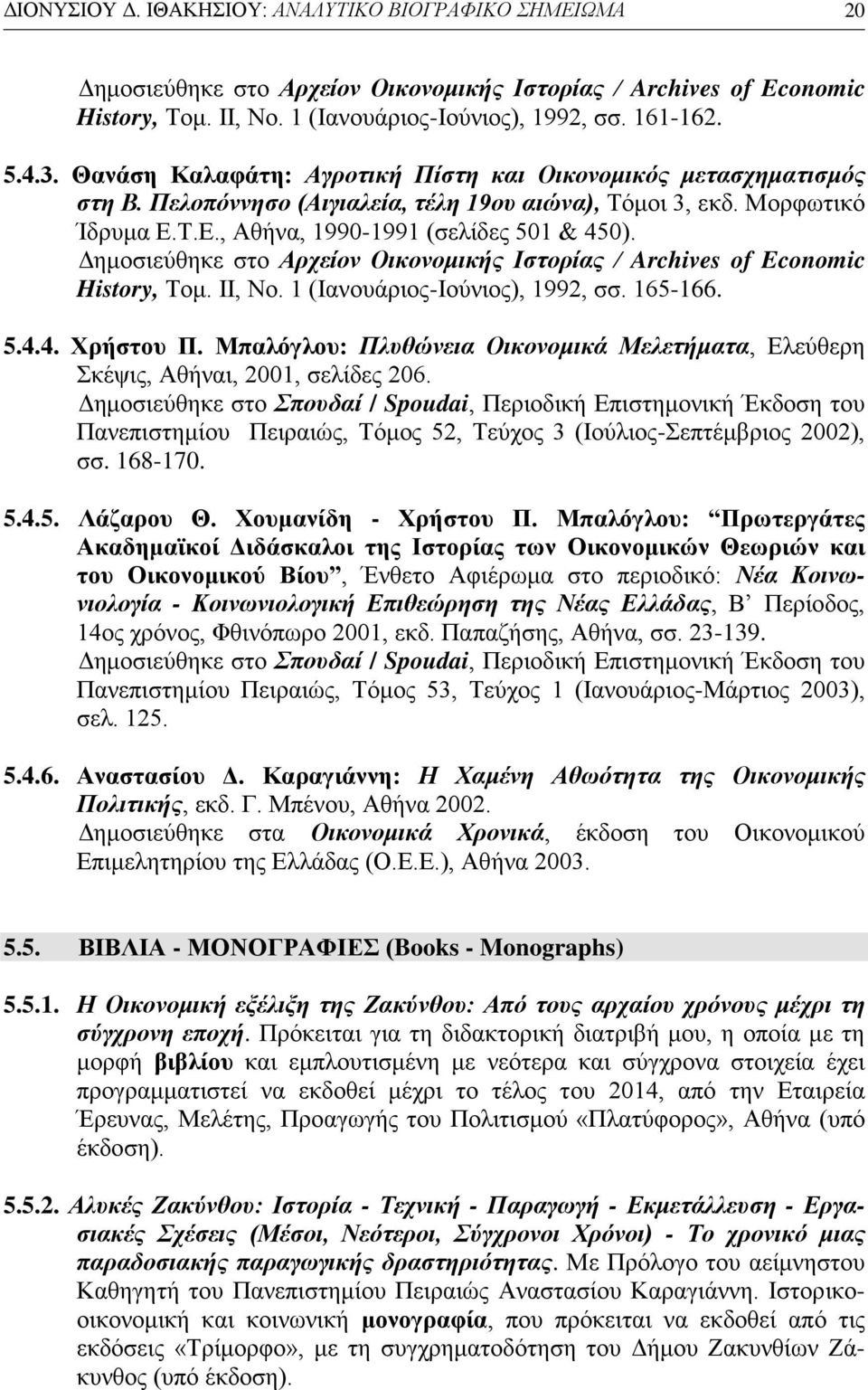 Δημοσιεύθηκε στο Αρχείον Οικονομικής Ιστορίας / Archives of Economic History, Τομ. ΙΙ, Νο. 1 (Ιανουάριος-Ιούνιος), 1992, σσ. 165-166. 5.4.4. Χρήστου Π.