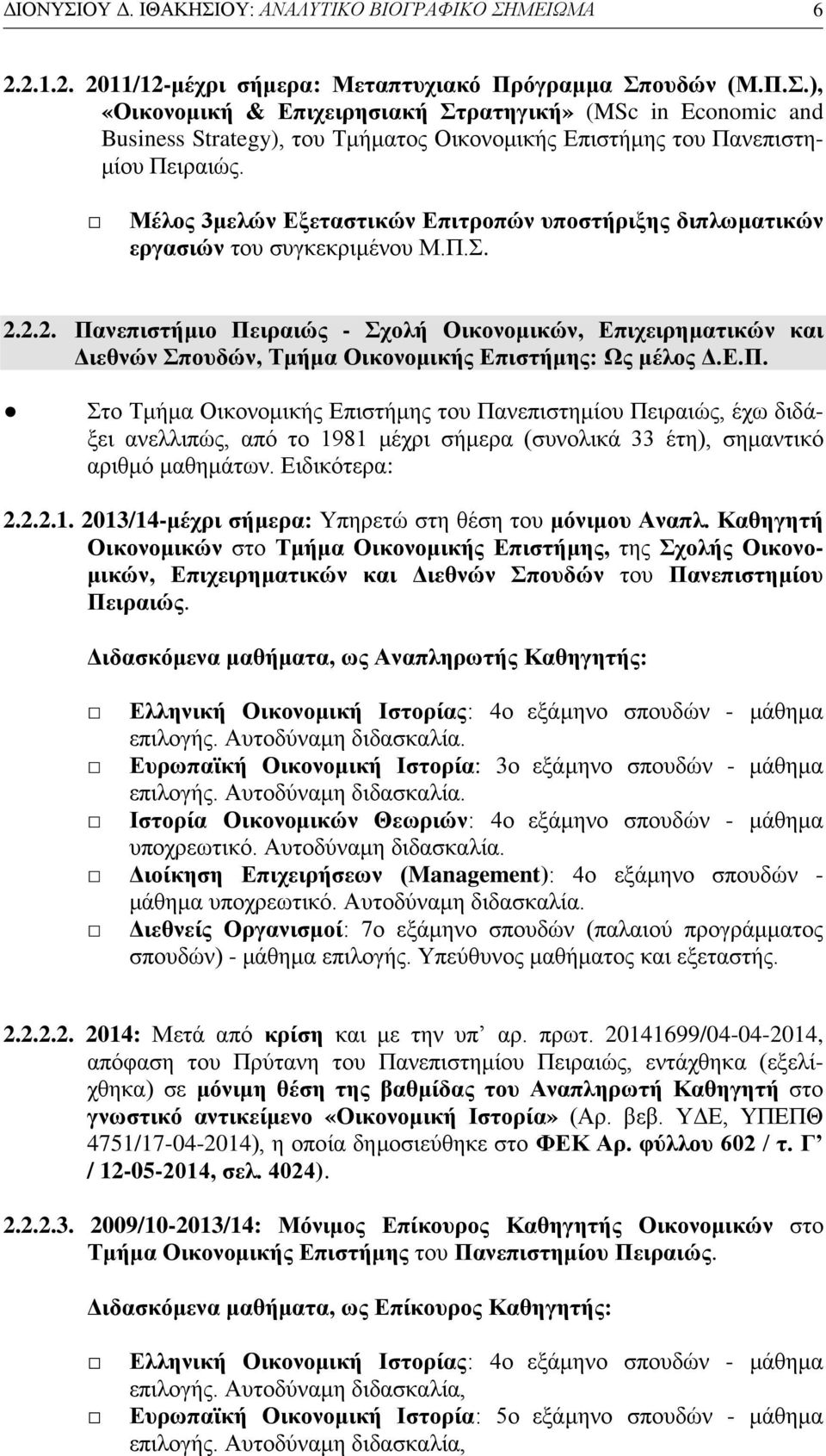 2.2. Πανεπιστήμιο Πειραιώς - Σχολή Οικονομικών, Επιχειρηματικών και Διεθνών Σπουδών, Τμήμα Οικονομικής Επιστήμης: Ως μέλος Δ.Ε.Π. Στο Τμήμα Οικονομικής Επιστήμης του Πανεπιστημίου Πειραιώς, έχω διδάξει ανελλιπώς, από το 1981 μέχρι σήμερα (συνολικά 33 έτη), σημαντικό αριθμό μαθημάτων.