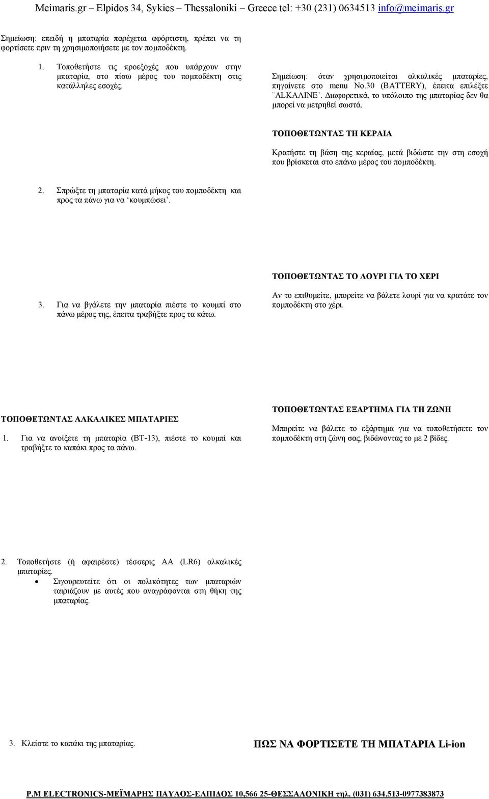 30 (BATTERY), έπειτα επιλέξτε ALΚΑΛΙΝΕ. ιαφορετικά, το υπόλοιπο της µπαταρίας δεν θα µπορεί να µετρηθεί σωστά.