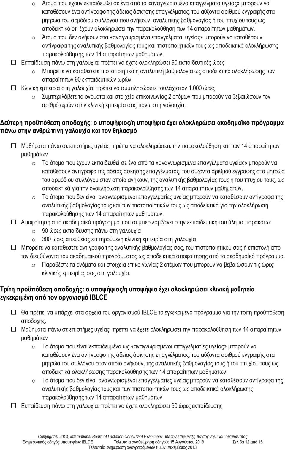 o Άτοµα που δεν ανήκουν στα «αναγνωρισµένα επαγγέλµατα υγείας» µπορούν να καταθέσουν αντίγραφα της αναλυτικής βαθµολογίας τους και πιστοποιητικών τους ως αποδεικτικά ολοκλήρωσης παρακολούθησης των 14