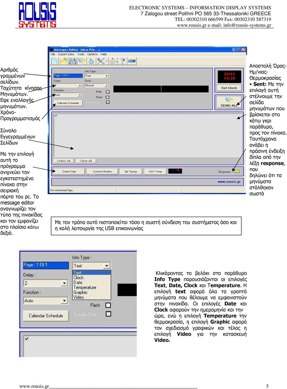 Το message editor αναγνωρίζει τον τύπο της πινακίδας και τον εµφανίζει στο πλαίσιο κάτω δεξιά.