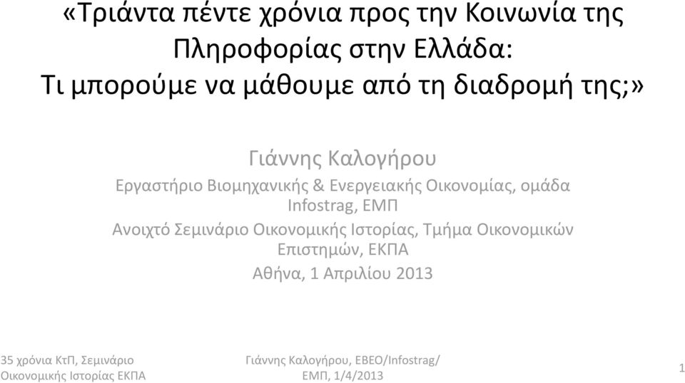 Οικονομίας, ομάδα Infostrag, ΕΜΠ Ανοιχτό Σεμινάριο Οικονομικής Ιστορίας, Τμήμα