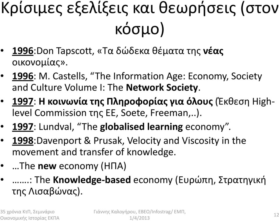 1997: Η κοινωνία της Πληροφορίας για όλους(έκθεση Highlevel Commission της ΕΕ, Soete, Freeman,..). 1997: Lundval, The globalised learning economy.