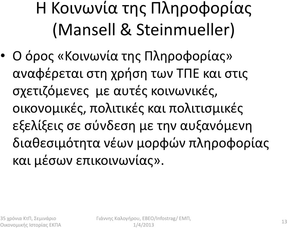 πολιτικές και πολιτισμικές εξελίξεις σε σύνδεση με την αυξανόμενη διαθεσιμότητα νέων