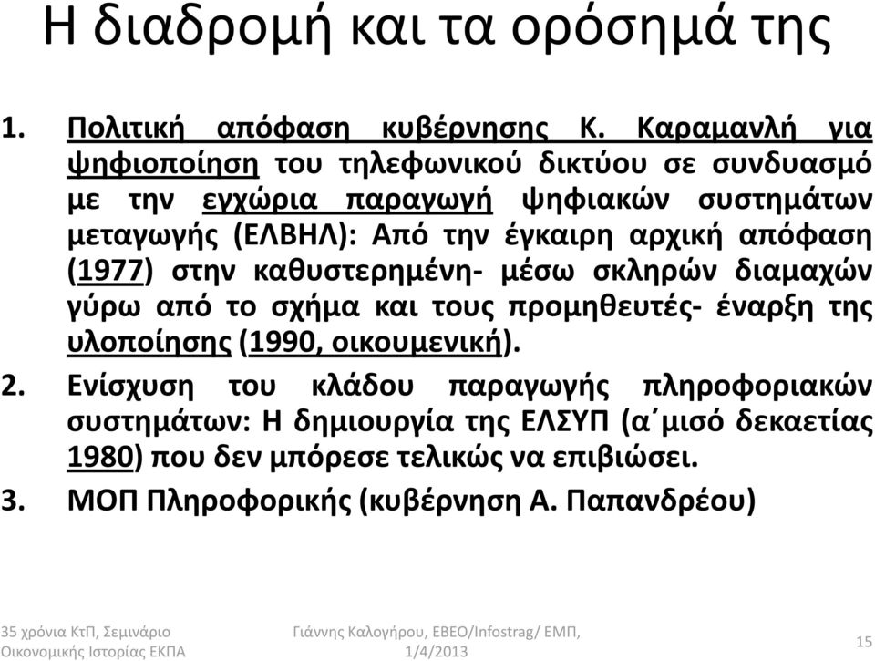 αρχική απόφαση (1977) στην καθυστερημένη- μέσω σκληρών διαμαχών γύρω από το σχήμα και τους προμηθευτές- έναρξη της υλοποίησης(1990, οικουμενική). 2.