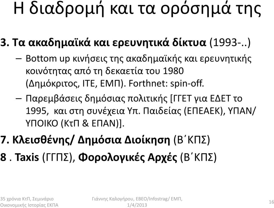 Forthnet: spin-off. Παρεμβάσεις δημόσιας πολιτικής [ΓΓΕΤ για ΕΔΕΤ το 1995, και στη συνέχεια Υπ.