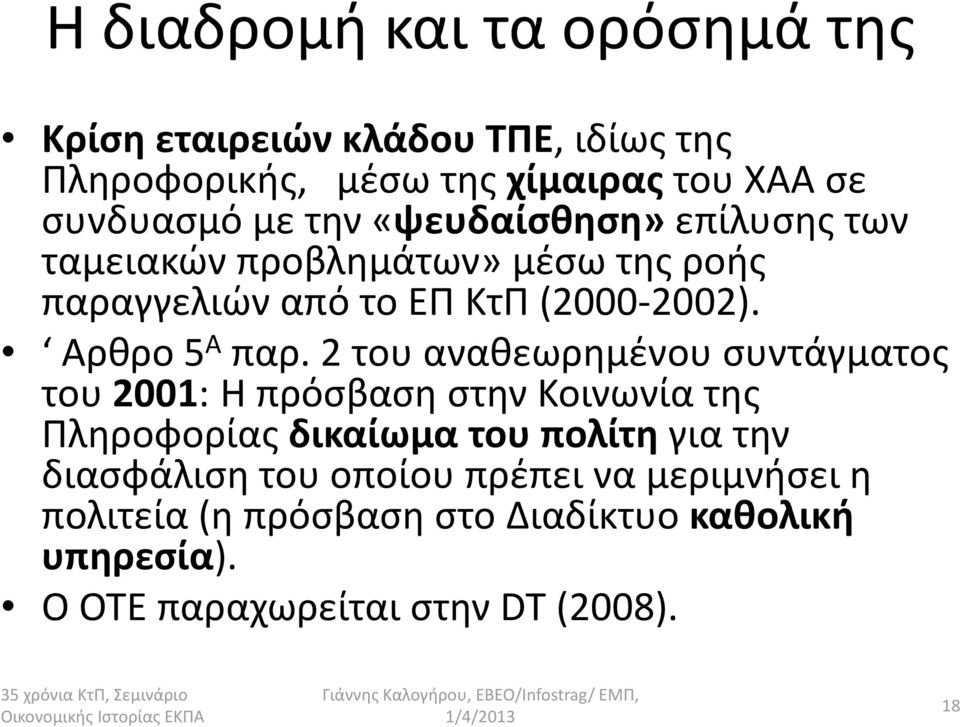 2 του αναθεωρημένου συντάγματος του 2001: Η πρόσβαση στην Κοινωνία της Πληροφορίας δικαίωμα του πολίτηγια την διασφάλιση του οποίου