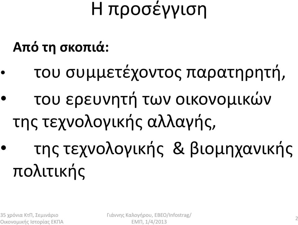 τεχνολογικής αλλαγής, της τεχνολογικής &