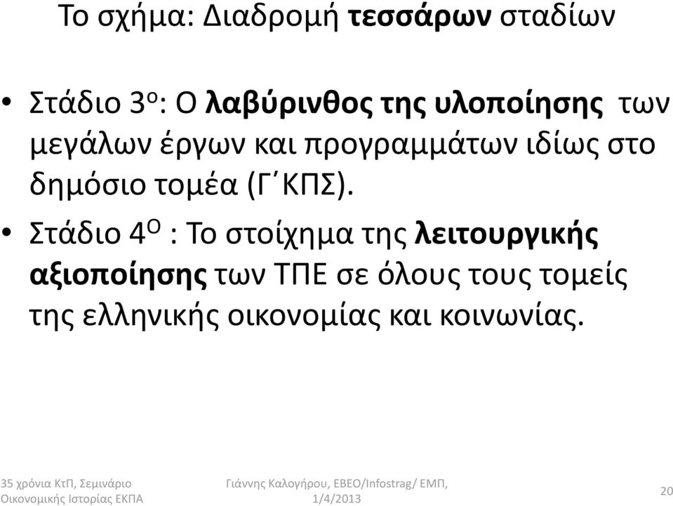 Στάδιο 4 Ο : Το στοίχημα της λειτουργικής αξιοποίησηςτων ΤΠΕ σε όλους τους