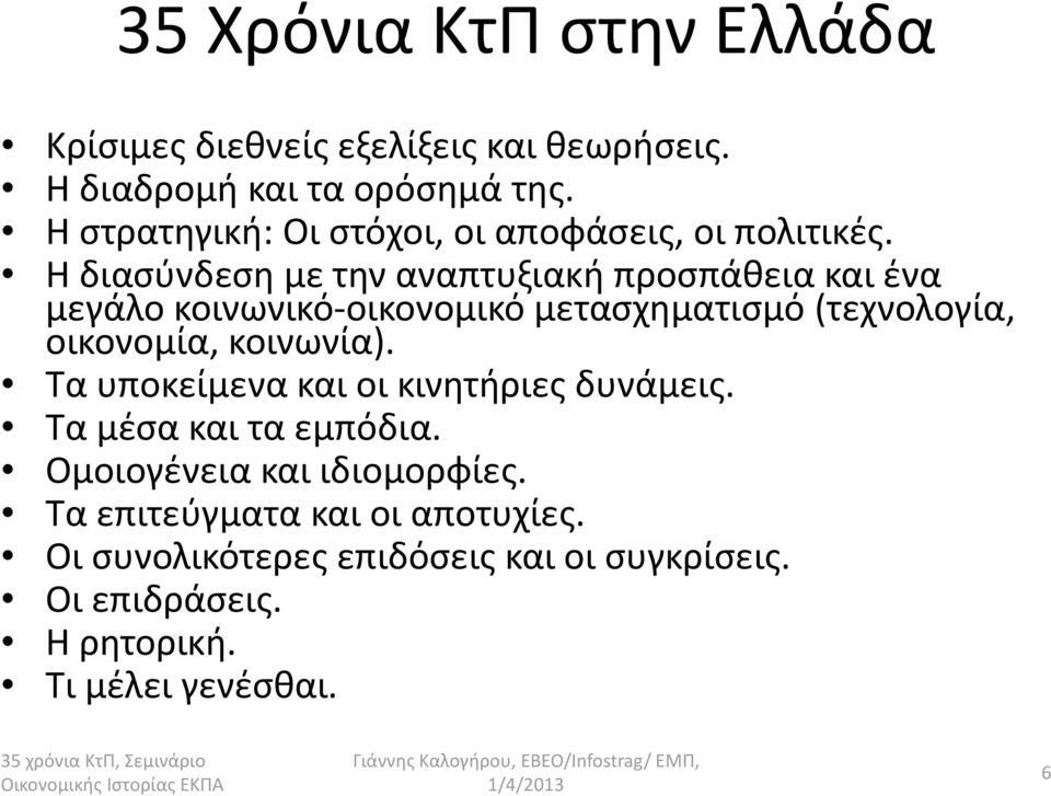 Η διασύνδεση με την αναπτυξιακή προσπάθεια και ένα μεγάλο κοινωνικό-οικονομικό μετασχηματισμό (τεχνολογία, οικονομία, κοινωνία).