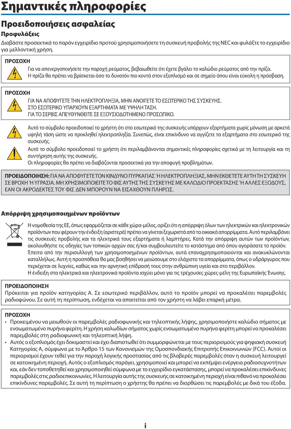 Η πρίζα θα πρέπει να βρίσκεται όσο το δυνατόν πιο κοντά στον εξοπλισμό και σε σημείο όπου είναι εύκολη η πρόσβαση. ΠΡΟΣΟΧΗ ΓΙΑ ΝΑ ΑΠΟΦΥΓΕΤΕ ΤΗΝ ΗΛΕΚΤΡΟΠΛΗΞΙΑ, ΜΗΝ ΑΝΟΙΓΕΤΕ ΤΟ ΕΣΩΤΕΡΙΚΟ ΤΗΣ ΣΥΣΚΕΥΗΣ.