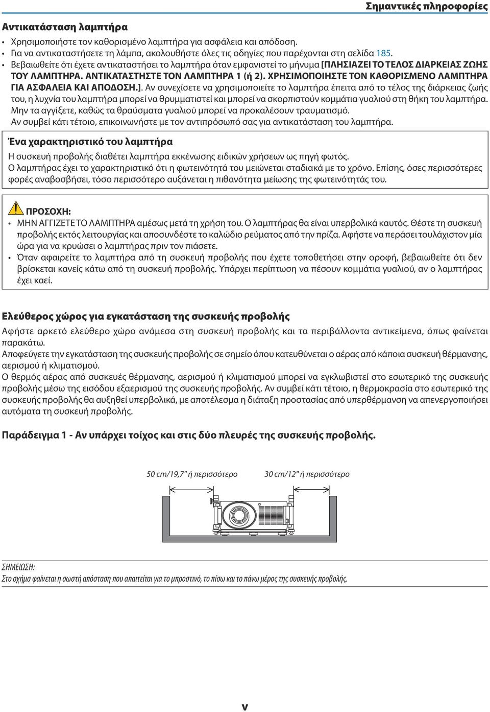 Βεβαιωθείτε ότι έχετε αντικαταστήσει το λαμπτήρα όταν εμφανιστεί το μήνυμα [ΠΛΗΣΙΑΖΕΙ ΤΟ ΤΕΛΟΣ ΔΙΑΡΚΕΙΑΣ ΖΩΗΣ ΤΟΥ ΛΑΜΠΤΗΡΑ. ΑΝΤΙΚΑΤΑΣΤΗΣΤΕ ΤΟΝ ΛΑΜΠΤΗΡΑ 1 (ή 2).