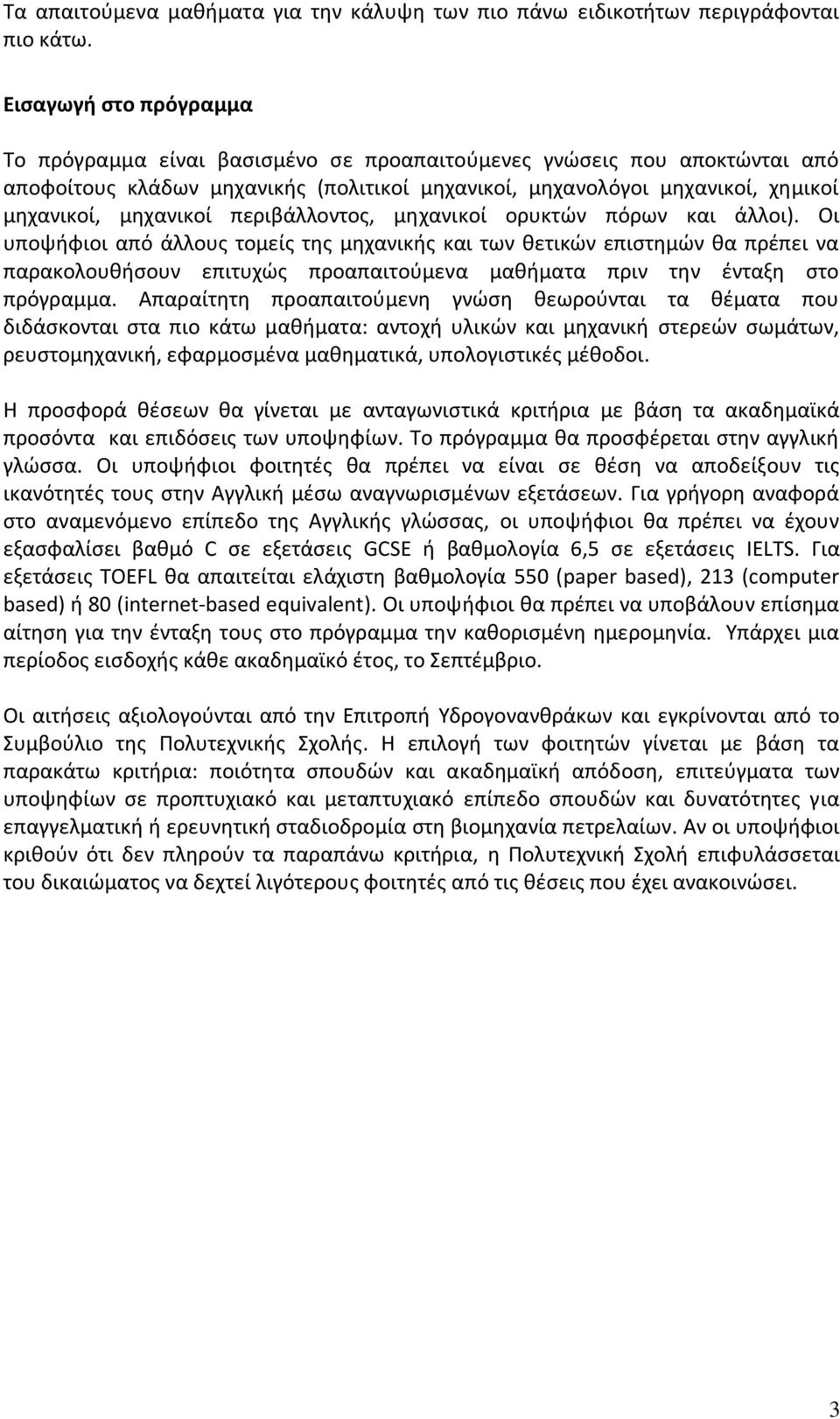 περιβάλλοντος, μηχανικοί ορυκτών πόρων και άλλοι).