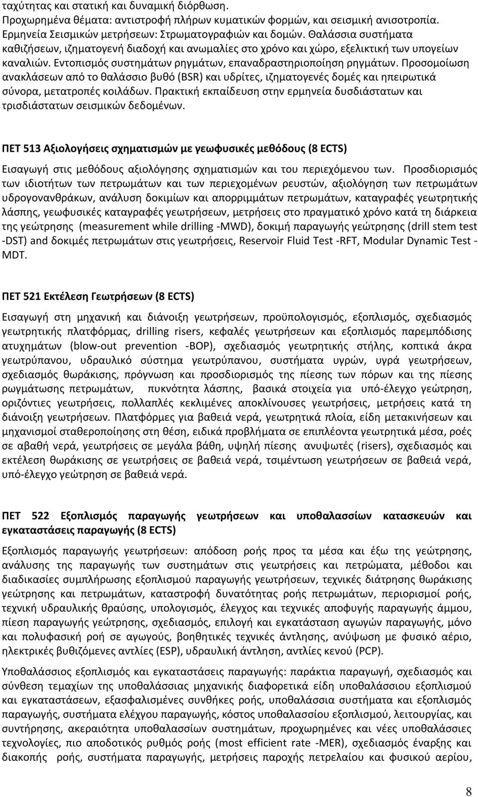 Προσομοίωση ανακλάσεων από το θαλάσσιο βυθό (BSR) και υδρίτες, ιζηματογενές δομές και ηπειρωτικά σύνορα, μετατροπές κοιλάδων.