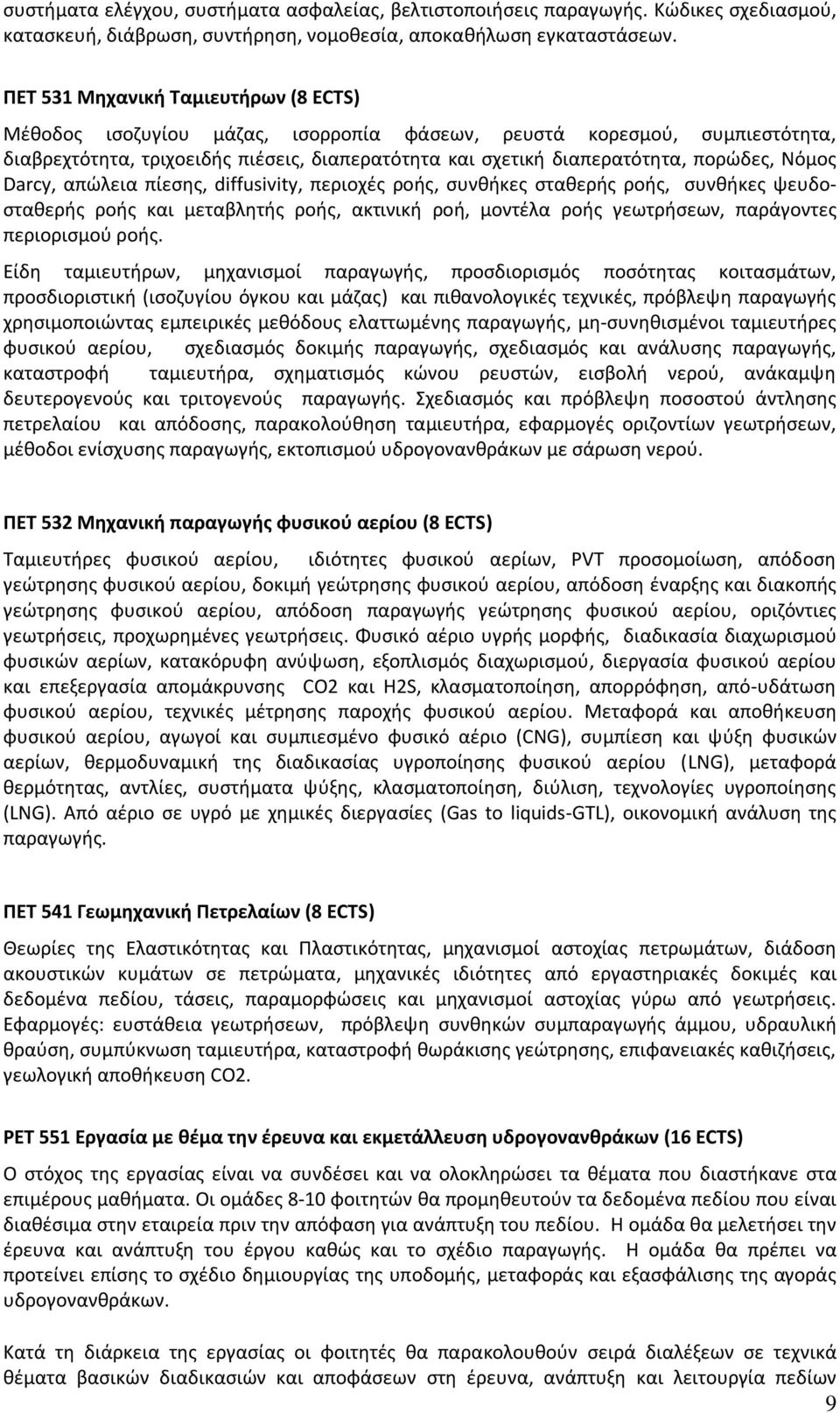 Νόμος Darcy, απώλεια πίεσης, diffusivity, περιοχές ροής, συνθήκες σταθερής ροής, συνθήκες ψευδοσταθερής ροής και μεταβλητής ροής, ακτινική ροή, μοντέλα ροής γεωτρήσεων, παράγοντες περιορισμού ροής.