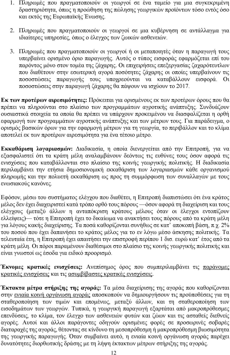 Πληρωμές που πραγματοποιούν οι γεωργοί ή οι μεταποιητές όταν η παραγωγή τους υπερβαίνει ορισμένο όριο παραγωγής. Αυτός ο τύπος εισφοράς εφαρμόζεται επί του παρόντος μόνο στον τομέα της ζάχαρης.