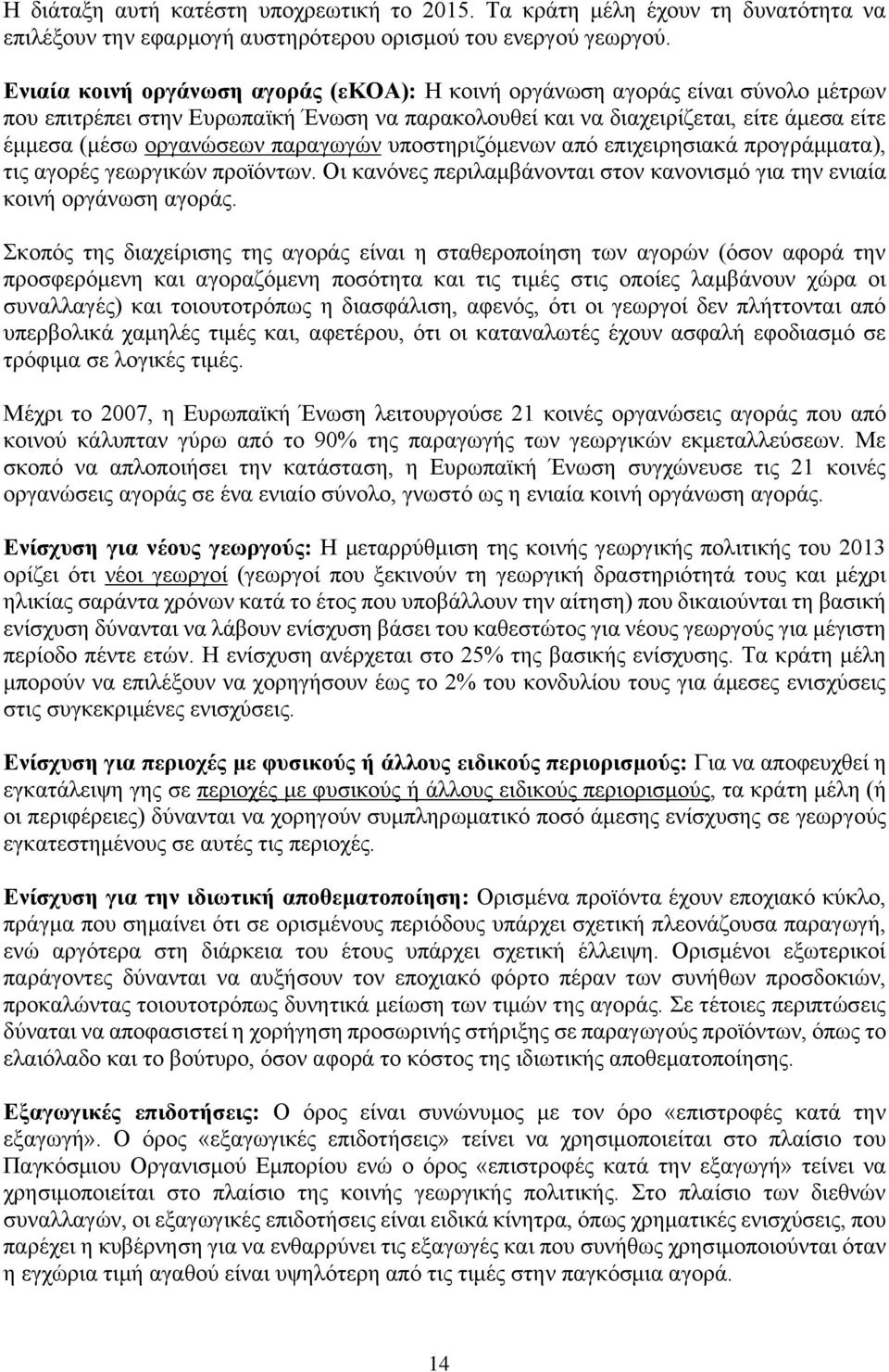 παραγωγών υποστηριζόμενων από επιχειρησιακά προγράμματα), τις αγορές γεωργικών προϊόντων. Οι κανόνες περιλαμβάνονται στον κανονισμό για την ενιαία κοινή οργάνωση αγοράς.