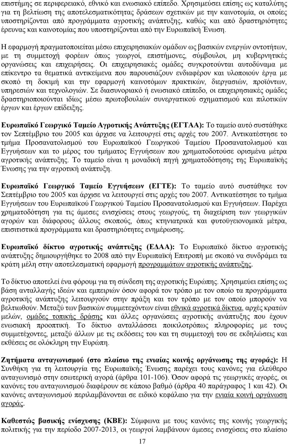 έρευνας και καινοτομίας που υποστηρίζονται από την Ευρωπαϊκή Ένωση.