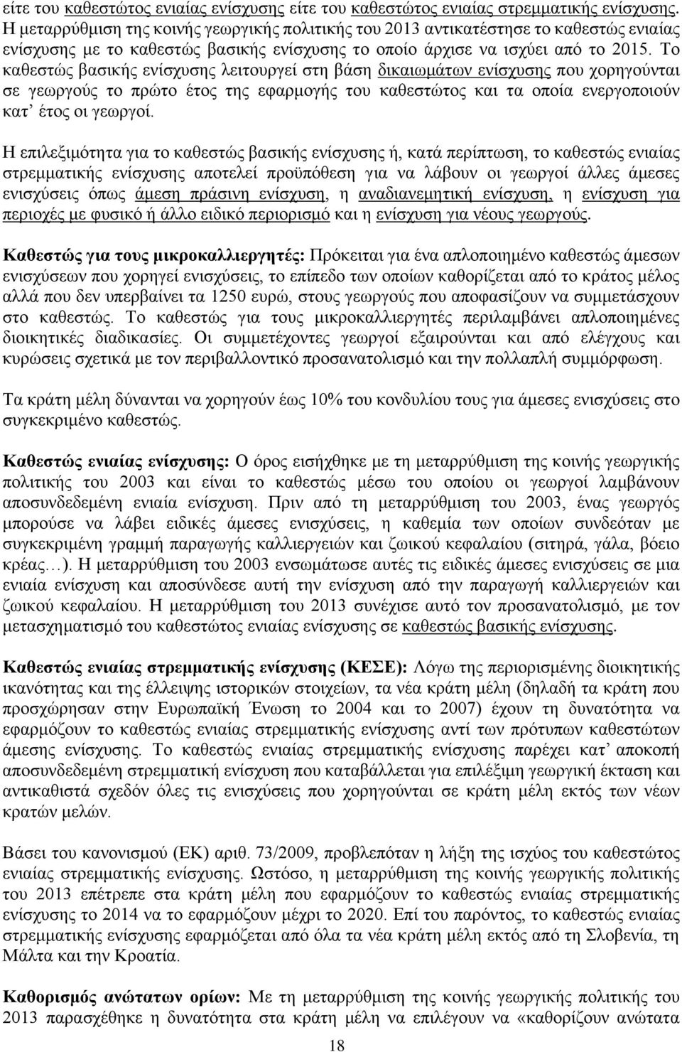 Το καθεστώς βασικής ενίσχυσης λειτουργεί στη βάση δικαιωμάτων ενίσχυσης που χορηγούνται σε γεωργούς το πρώτο έτος της εφαρμογής του καθεστώτος και τα οποία ενεργοποιούν κατ έτος οι γεωργοί.