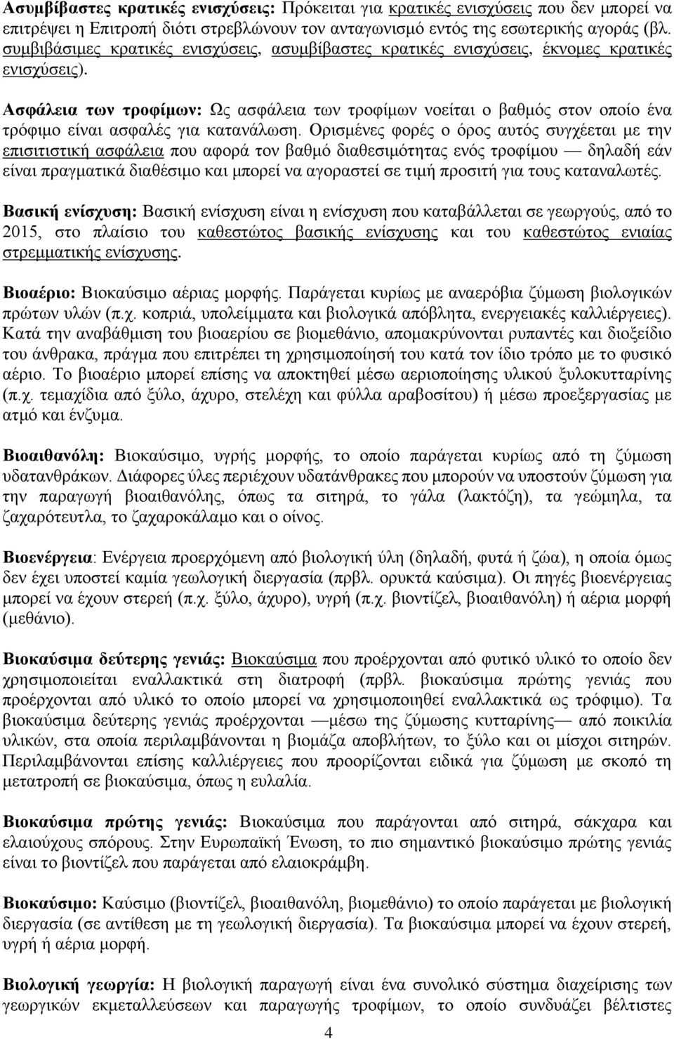 Ασφάλεια των τροφίμων: Ως ασφάλεια των τροφίμων νοείται ο βαθμός στον οποίο ένα τρόφιμο είναι ασφαλές για κατανάλωση.