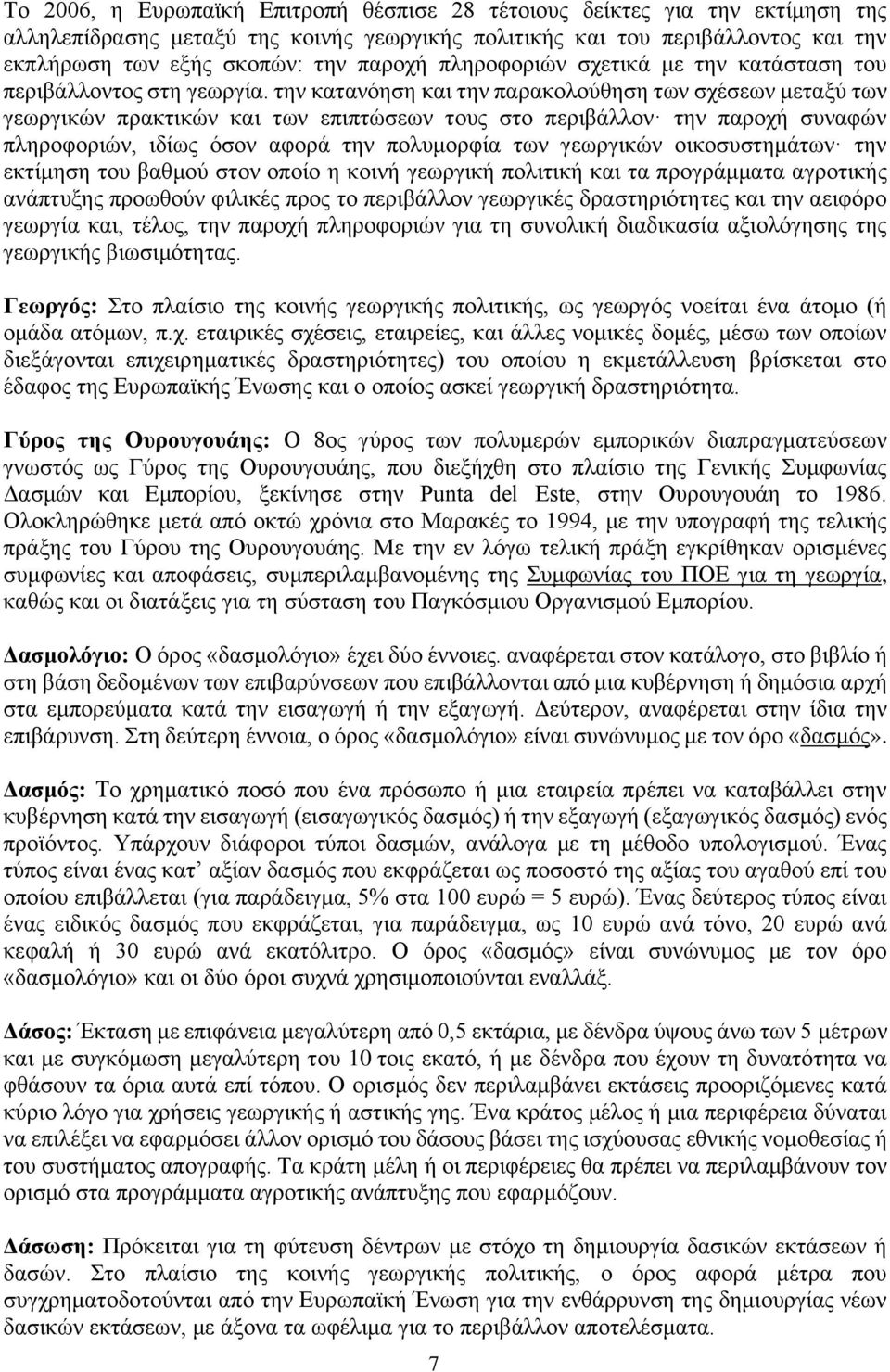 την κατανόηση και την παρακολούθηση των σχέσεων μεταξύ των γεωργικών πρακτικών και των επιπτώσεων τους στο περιβάλλον την παροχή συναφών πληροφοριών, ιδίως όσον αφορά την πολυμορφία των γεωργικών