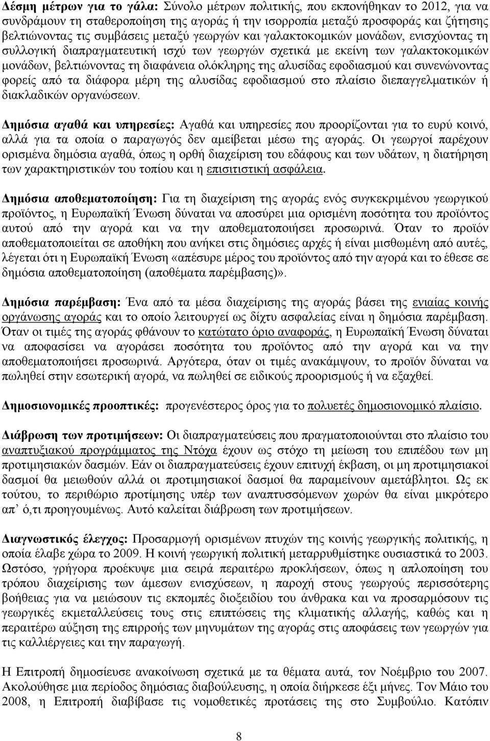 εφοδιασμού και συνενώνοντας φορείς από τα διάφορα μέρη της αλυσίδας εφοδιασμού στο πλαίσιο διεπαγγελματικών ή διακλαδικών οργανώσεων.